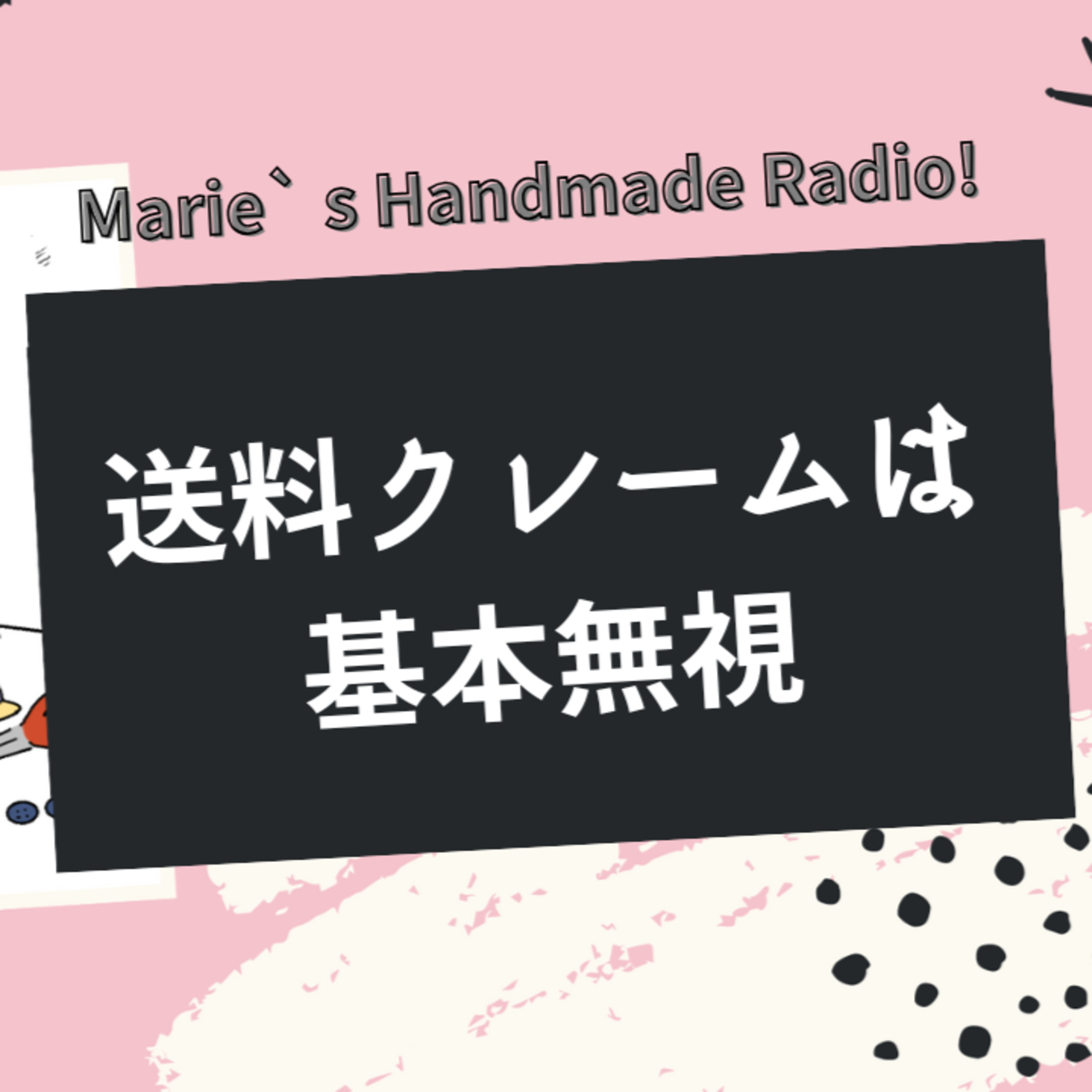 「送料が高い」と言われた時の正しい対応｜無視？改善？ episode artwork