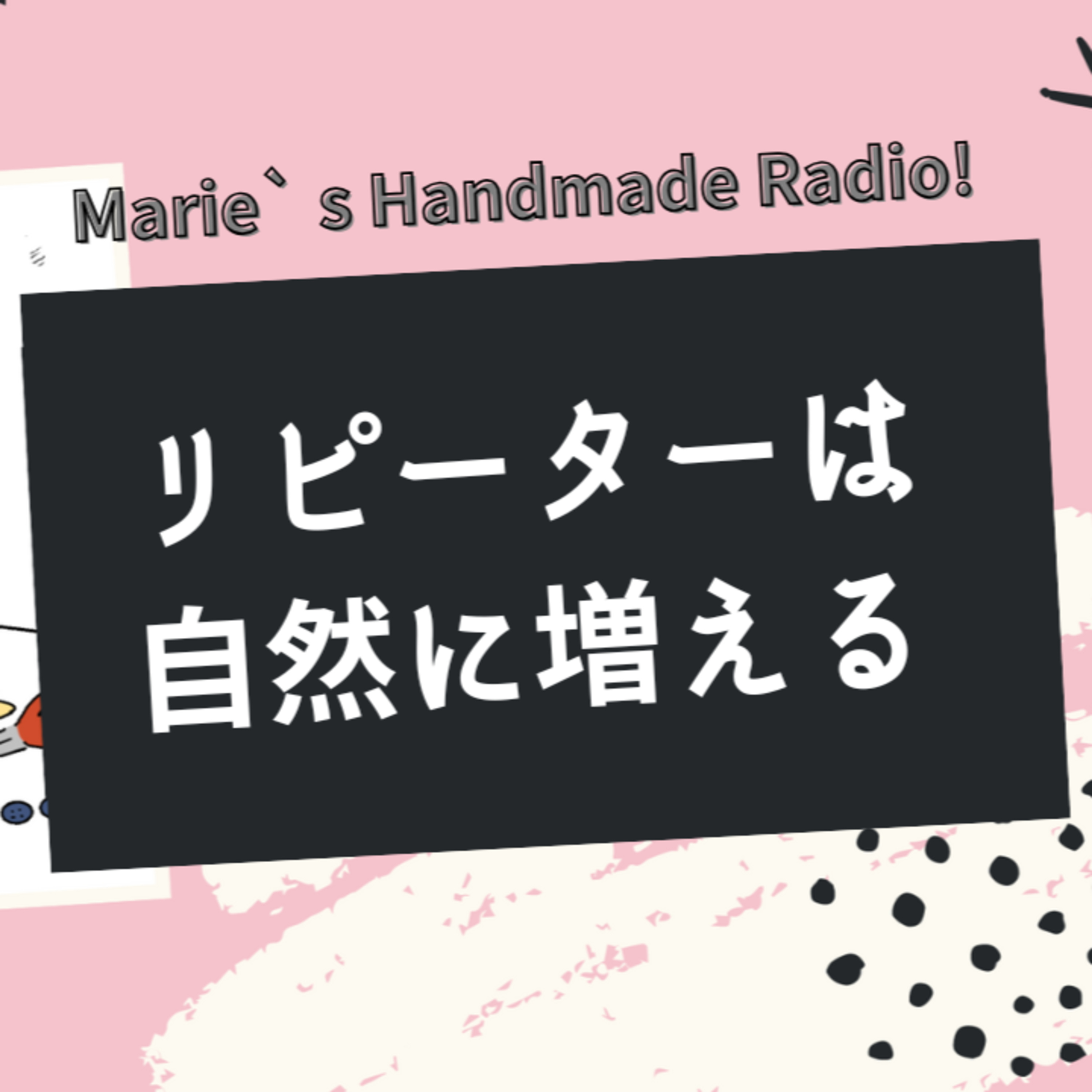 まずはリピーターよりご新規さん！初心者作家がやるべき販売戦略 episode artwork