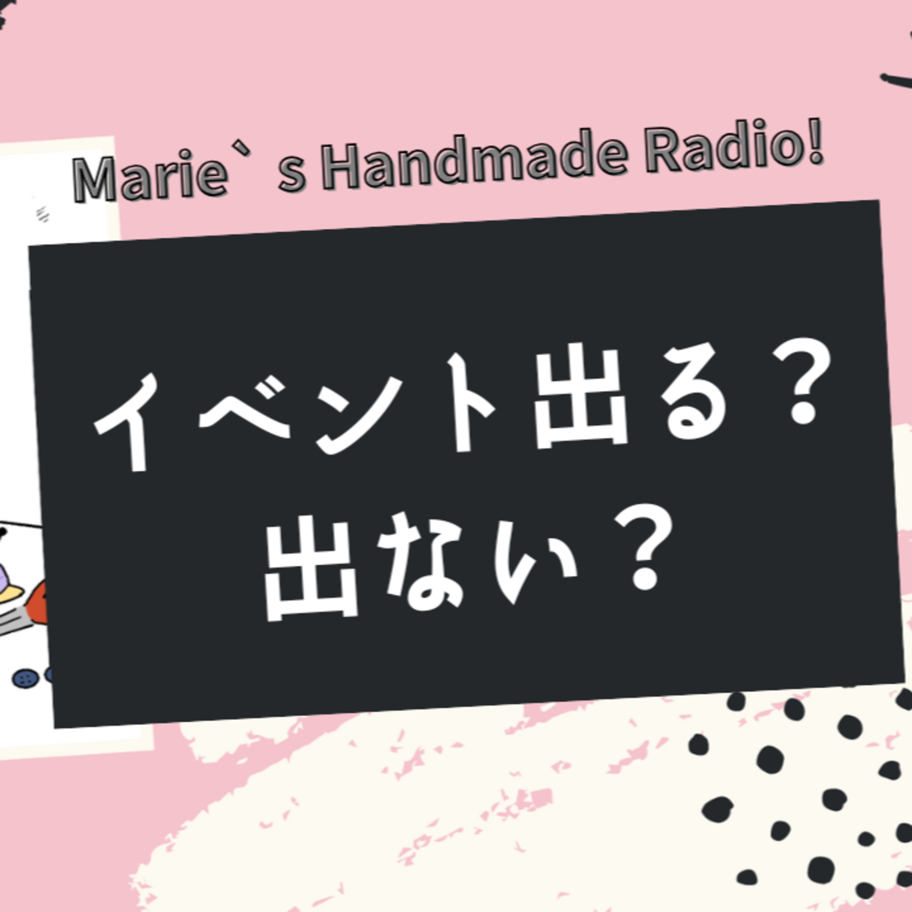 イベント出店すべき？ネット販売だけでいい？初心者の判断基準 episode artwork