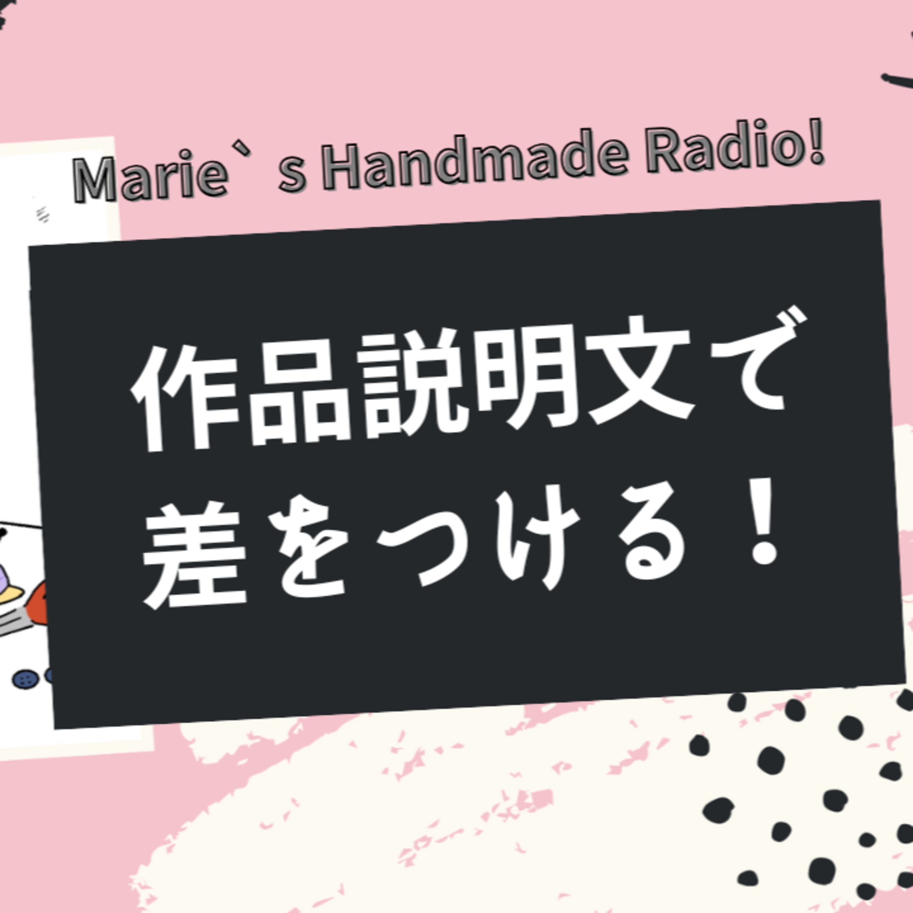 「可愛いです」だけじゃ売れない！初心者でも書ける伝わる説明文のコツ episode artwork