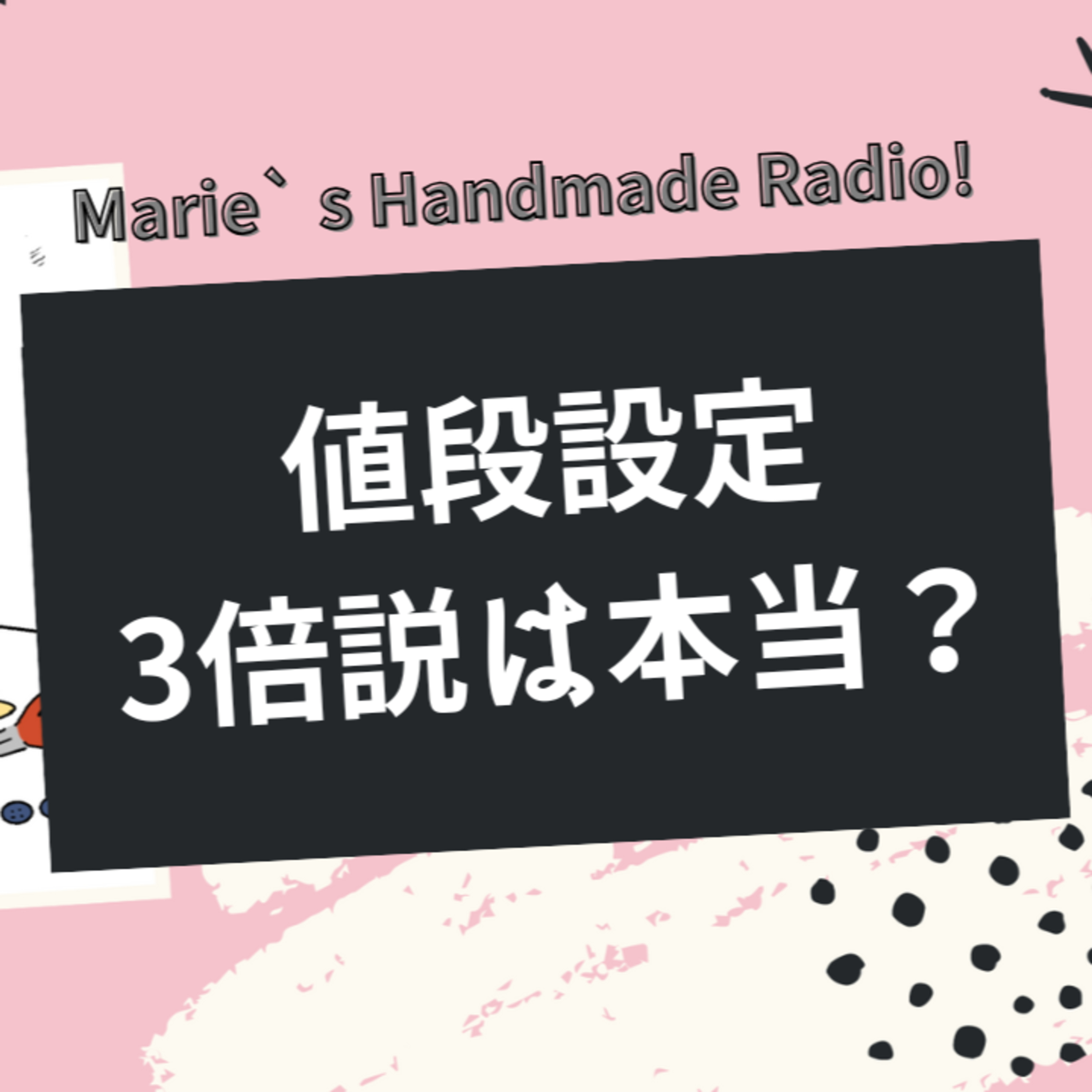 値段設定の正解はこれ！材料費の3倍説は本当？ episode artwork