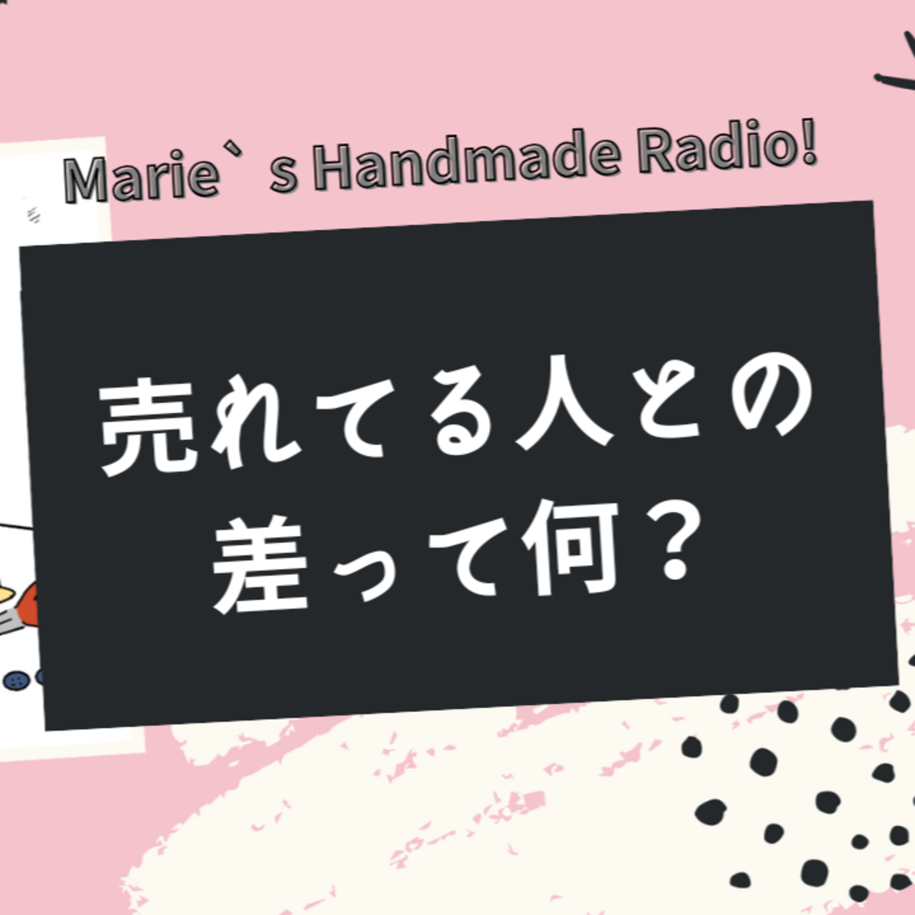 売れてる人と売れない人の違いはここ！初心者が見直すべきポイント episode artwork