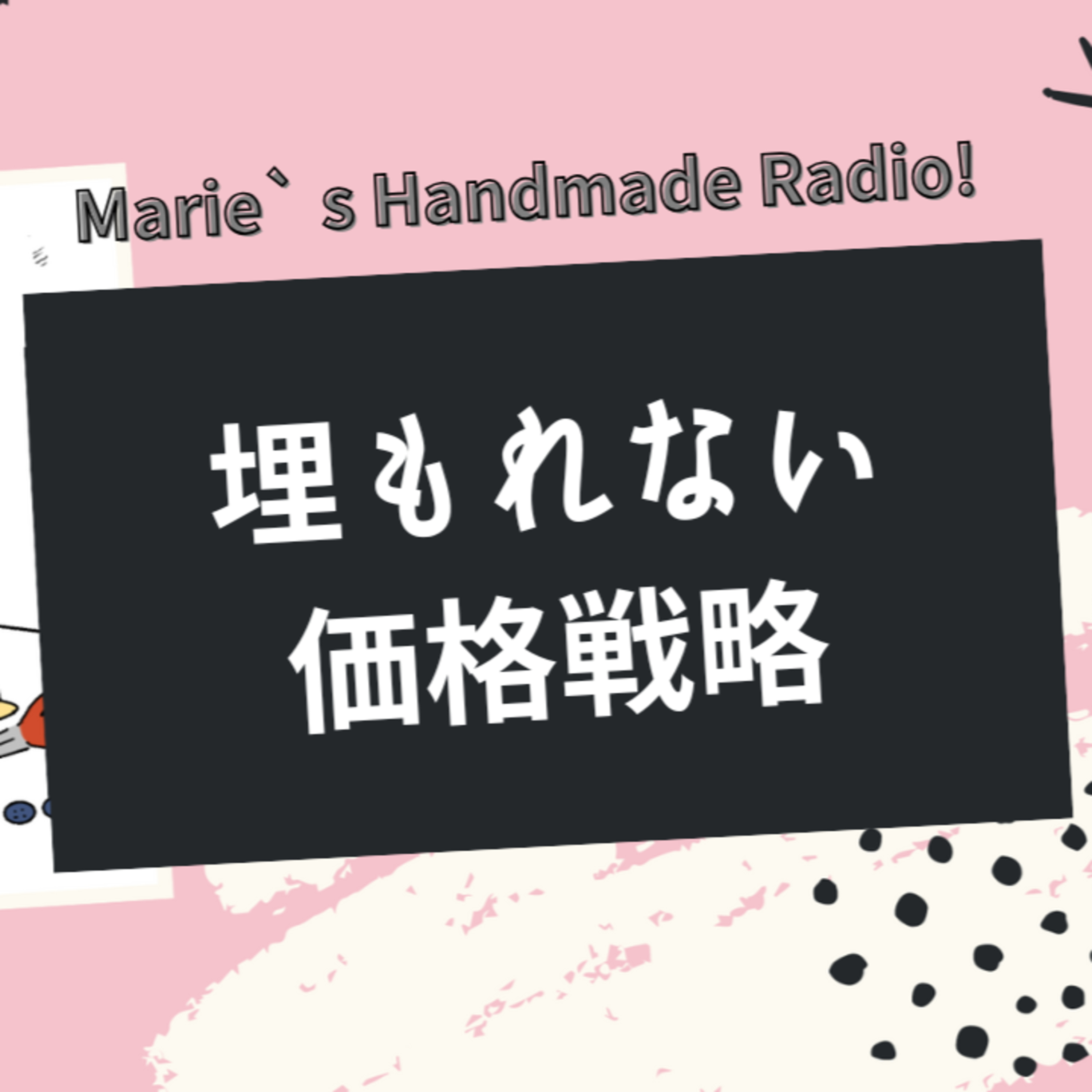 競合が多くて埋もれる時の対策｜価格帯の広げ方と実績の積み方 episode artwork