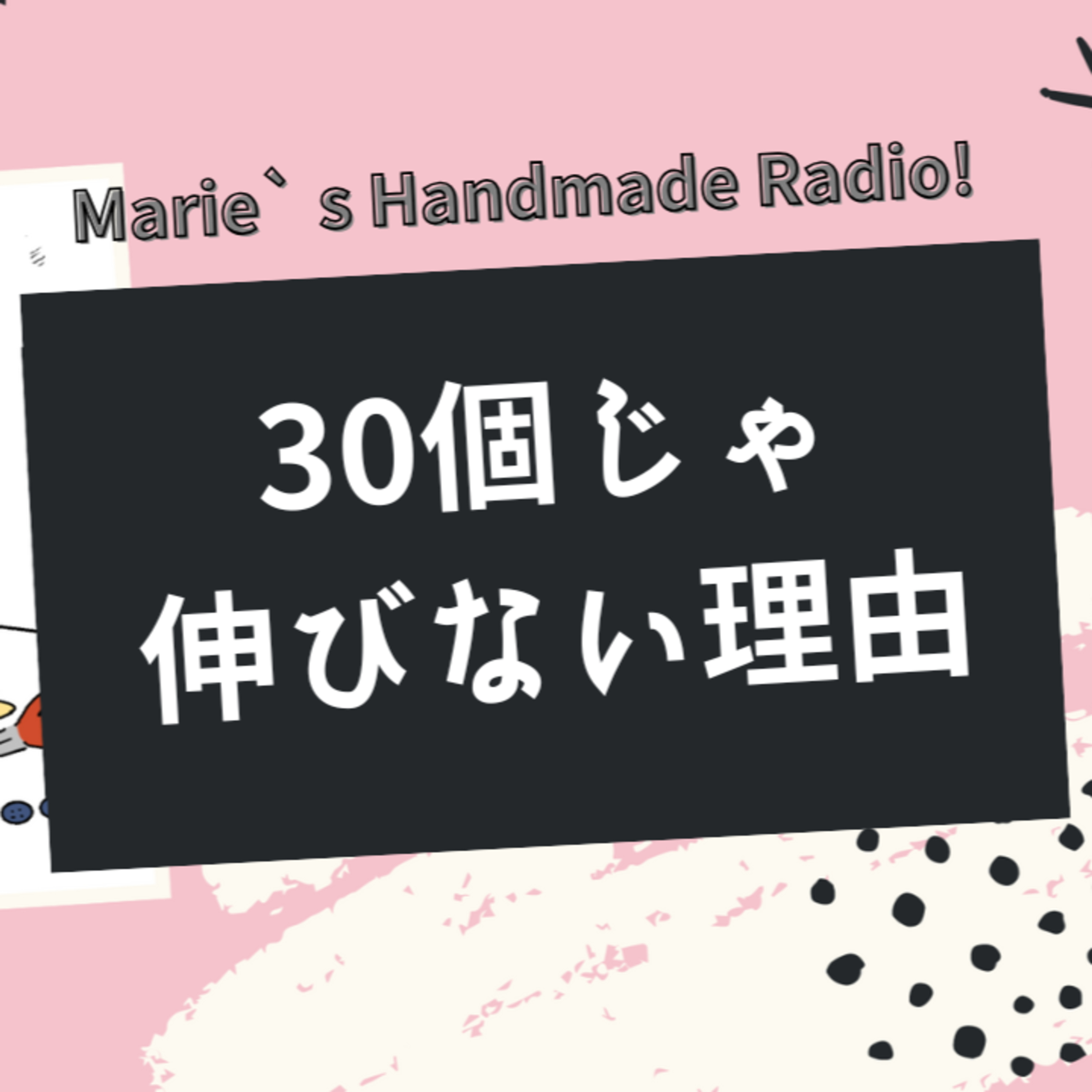 ハッシュタグ30個でも伸びない理由｜今は“3〜5個だけ”が効くって本当？ episode artwork
