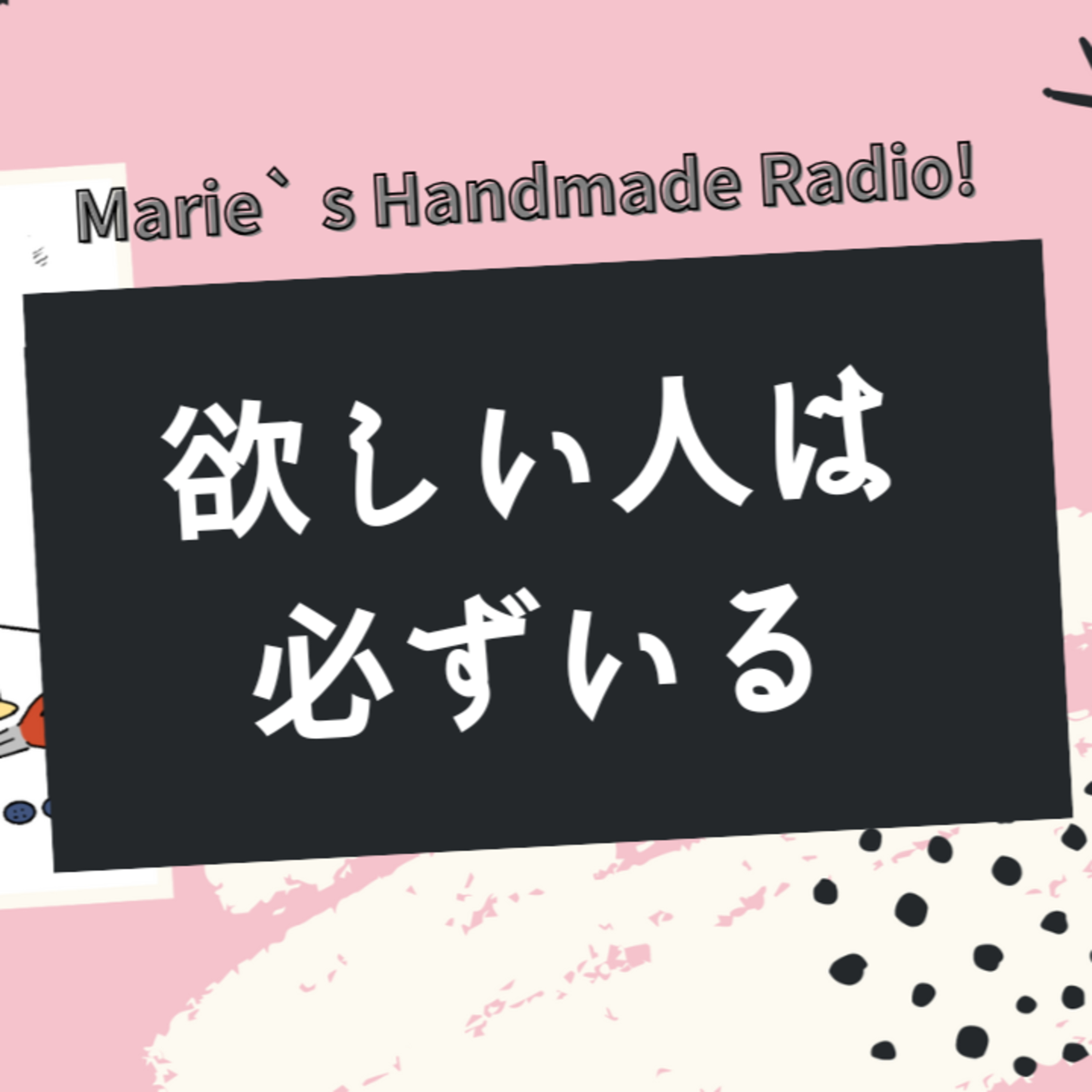 「そんなの売れるの？」ハンドメイドは流行だけじゃない。自分を信じよう episode artwork