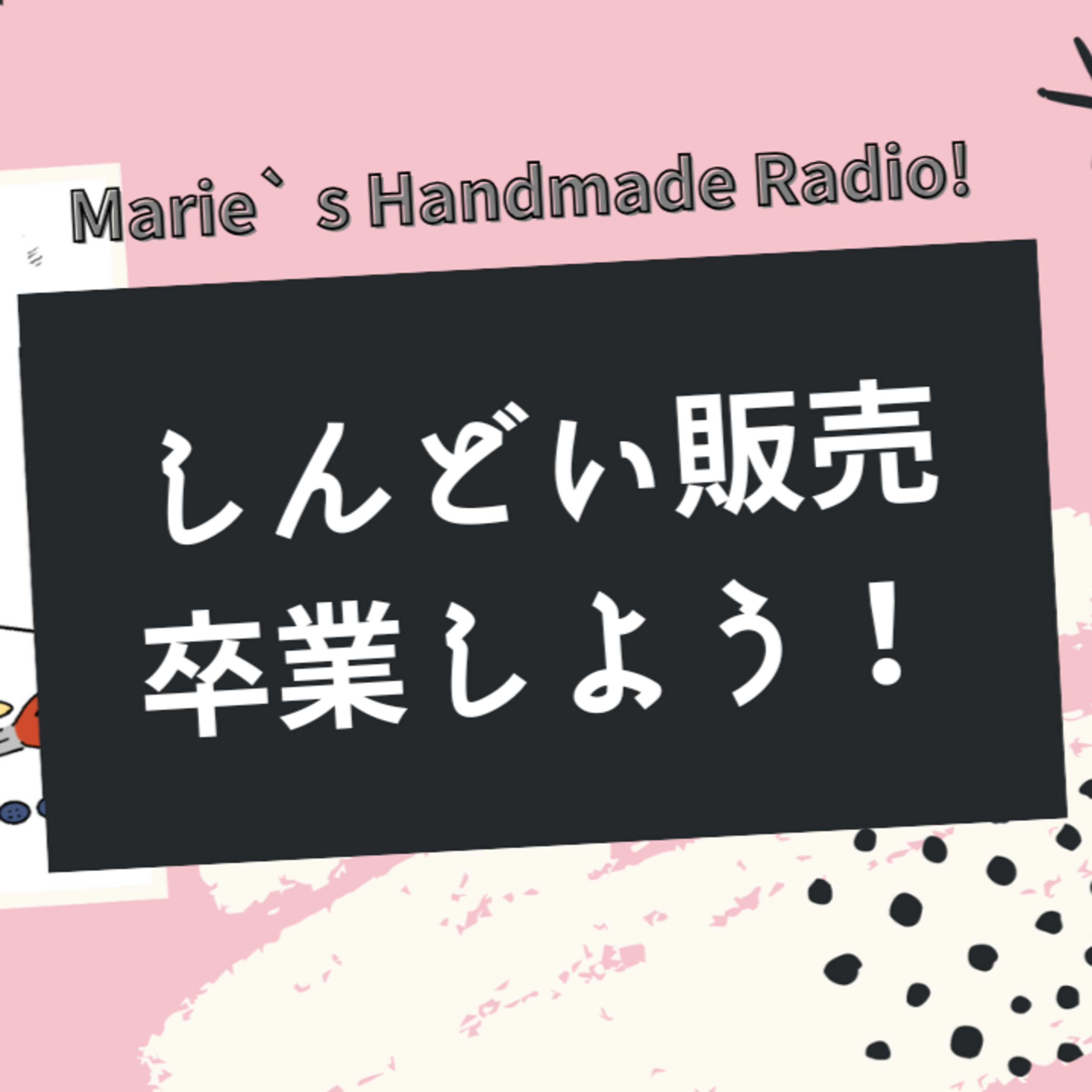 真面目すぎると疲れちゃう！ハンドメイド作家を続けるための考え方 episode artwork