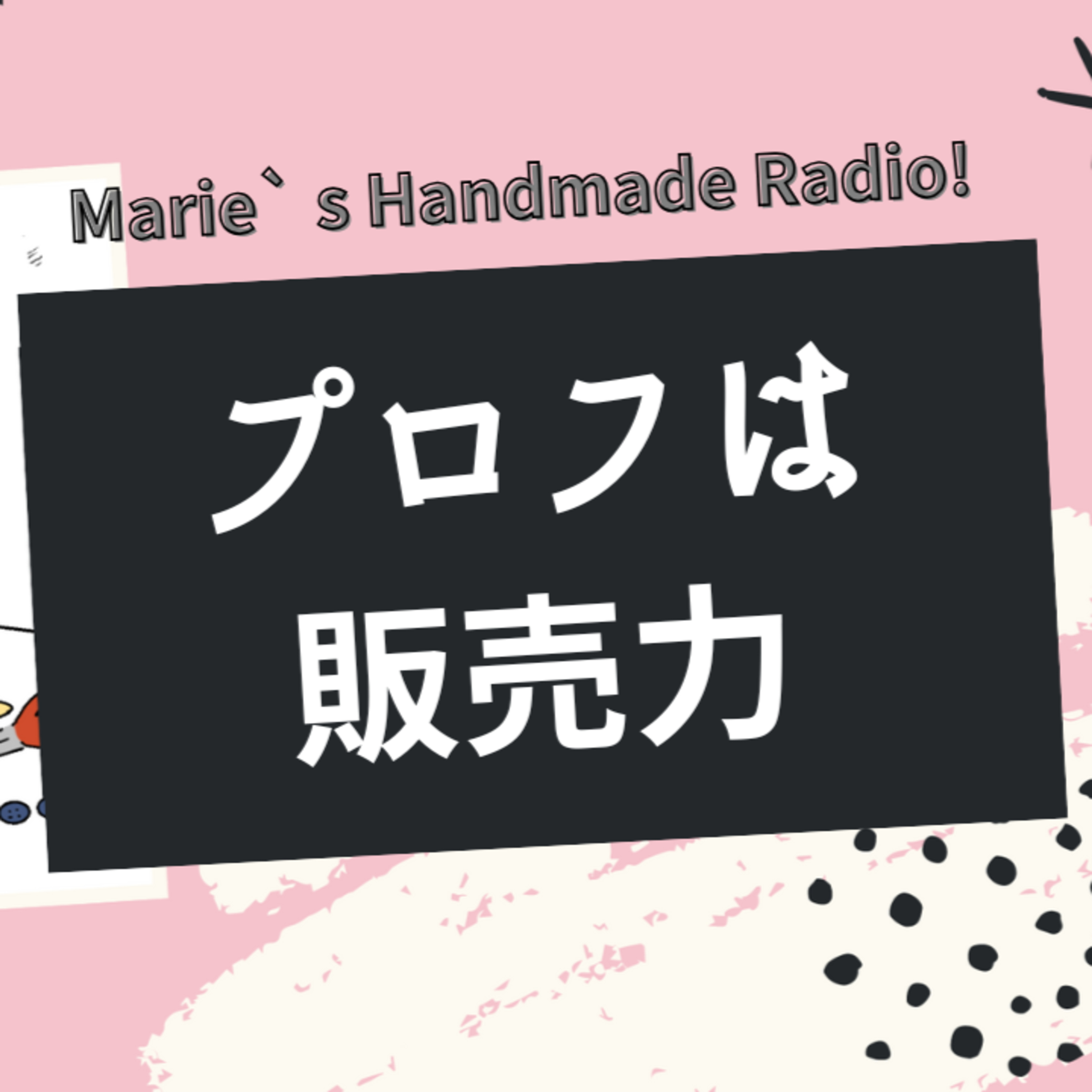 プロフィールに“趣味で始めました”はNG？売り上げに繋がる書き方は？ episode artwork
