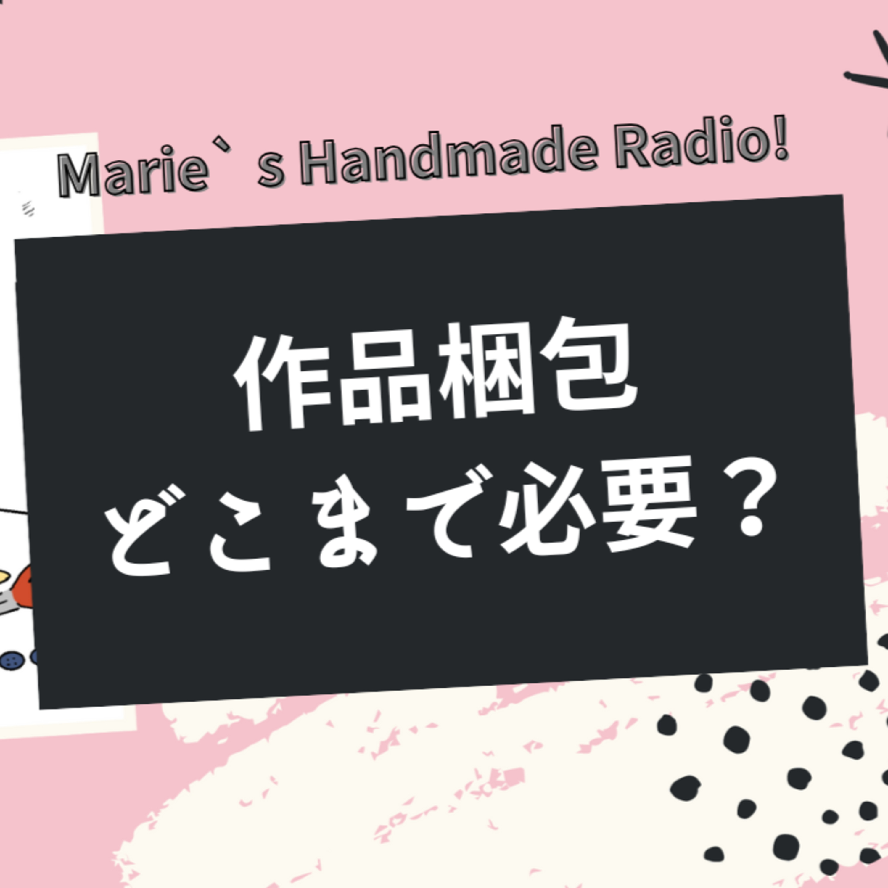 梱包にお金をかけすぎない！お客様が満足する工夫の仕方 episode artwork