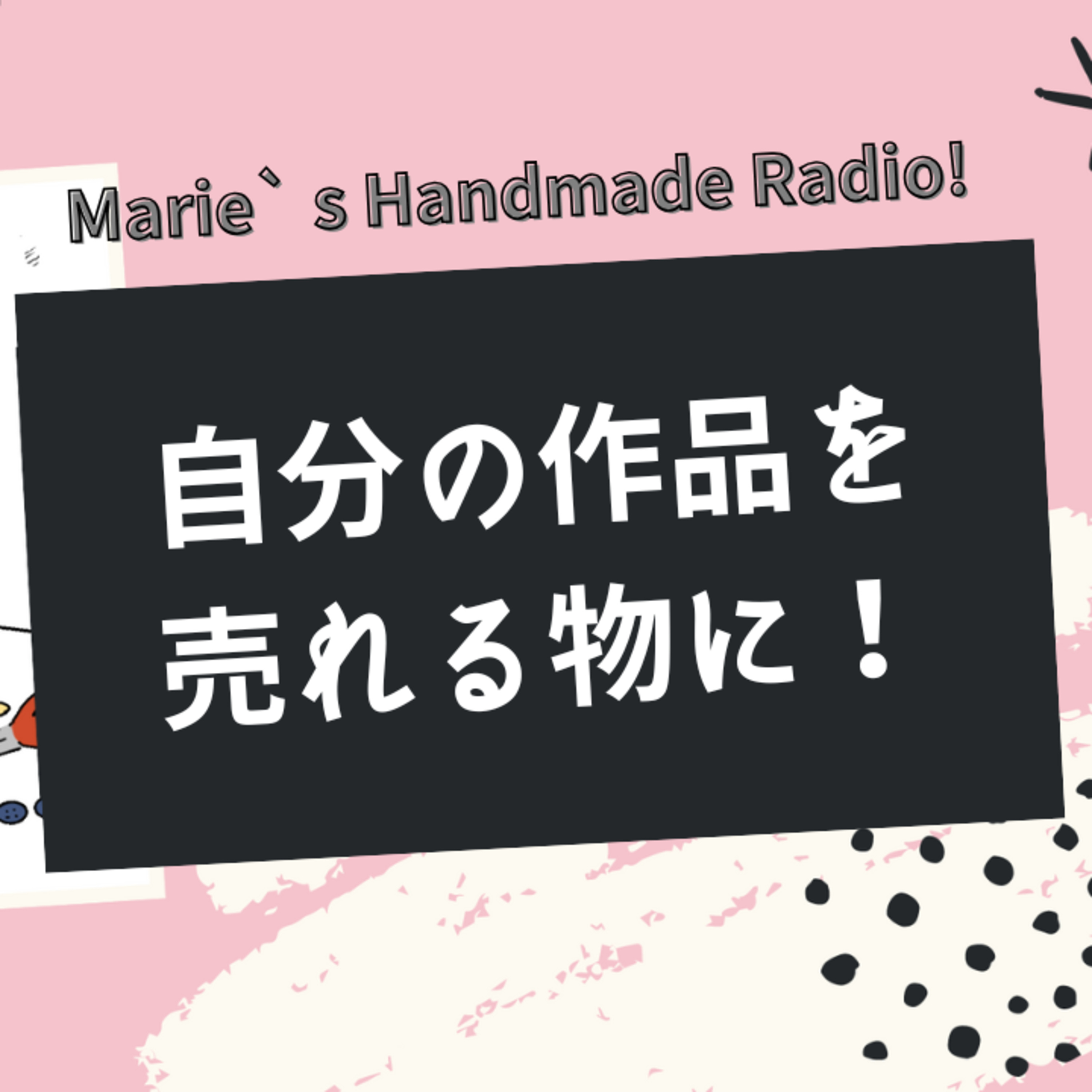 好きなものを“売れる作品”に変える20のヒント episode artwork