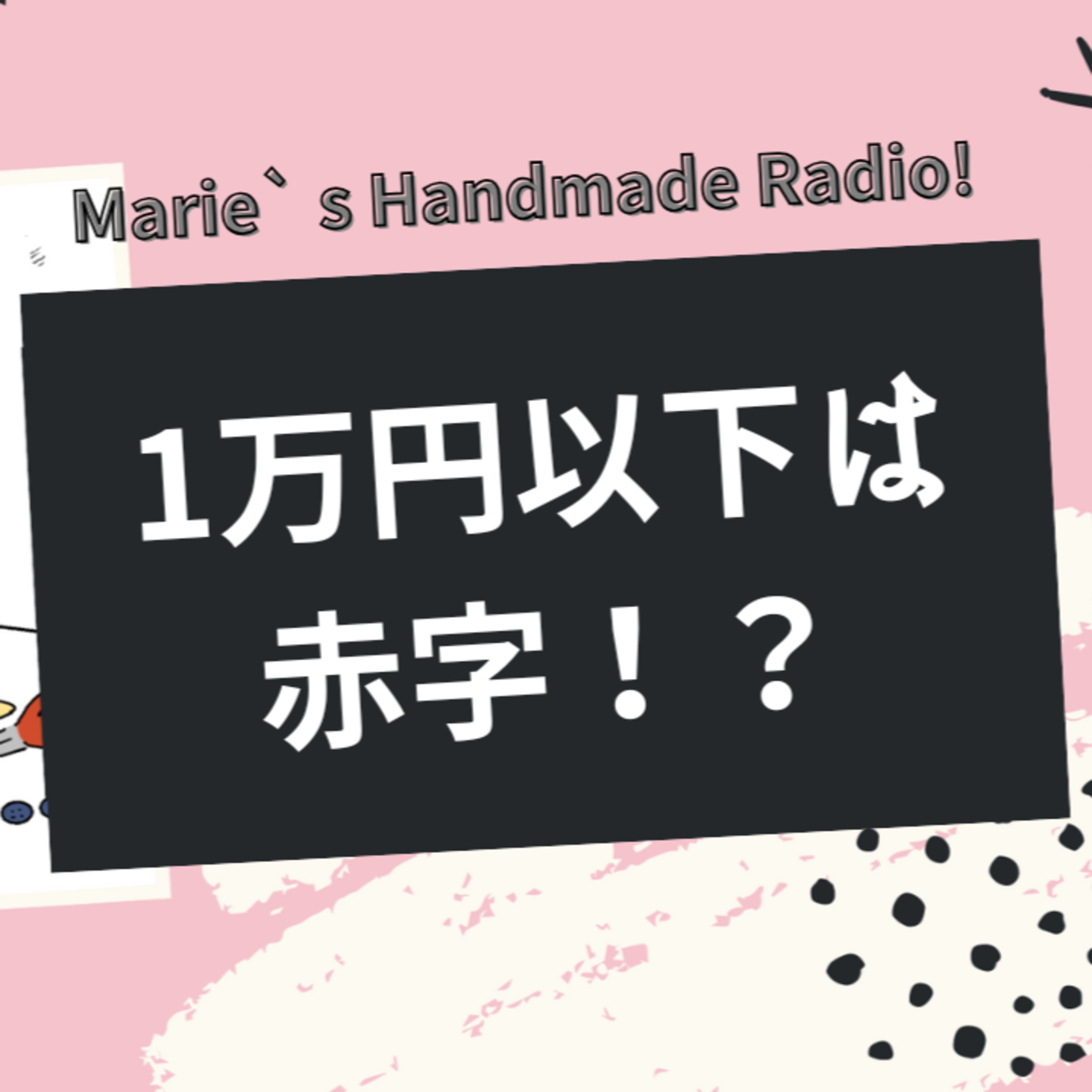 ハンドメイド作家さん必見！今、海外販売やるべき？3つの質問でYESかNOか分かります episode artwork