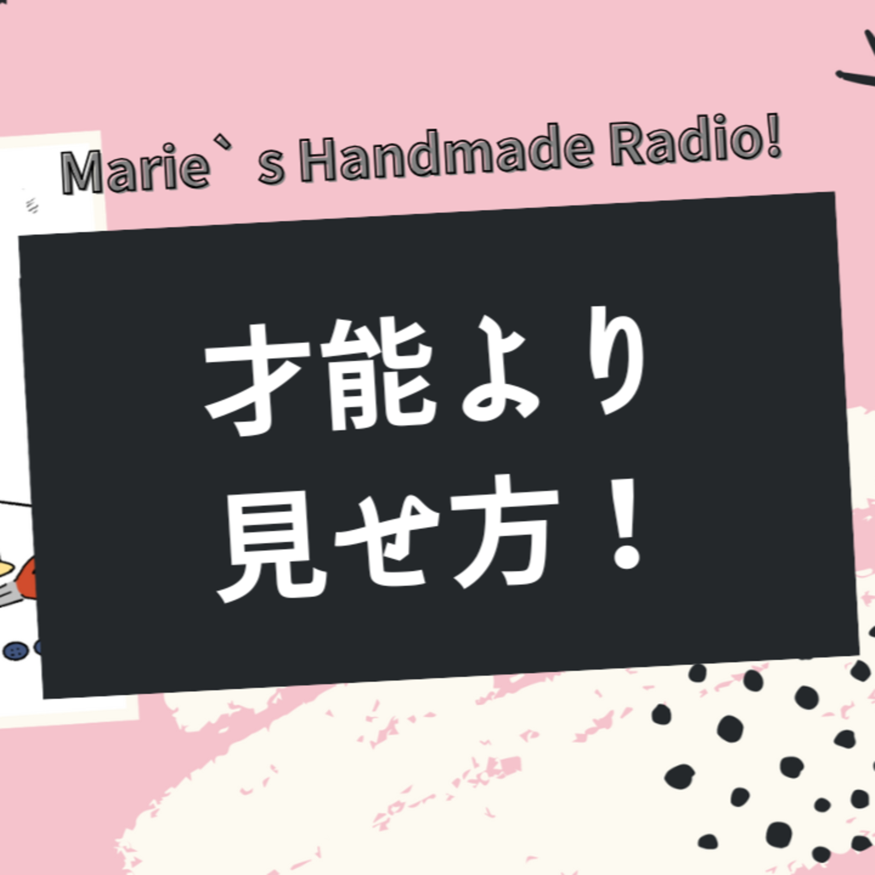 才能がなくても売れる！ハンドメイド作家がモチベを保つ方法 episode artwork
