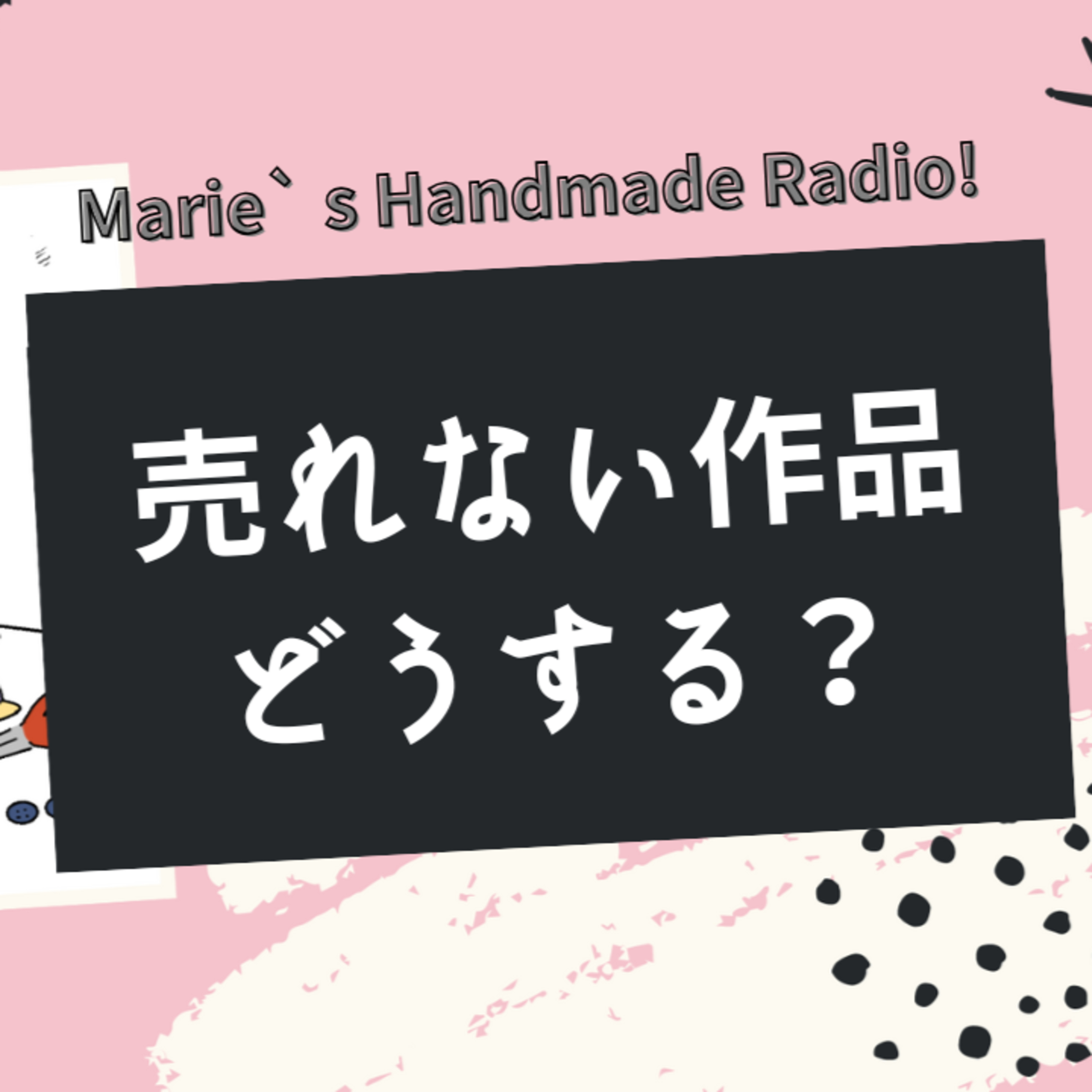 売れないハンドメイド作品は削除すべき?残すか決める判断基準 売れないハンドメイド作品は削除すべき?残すか決める判断基準