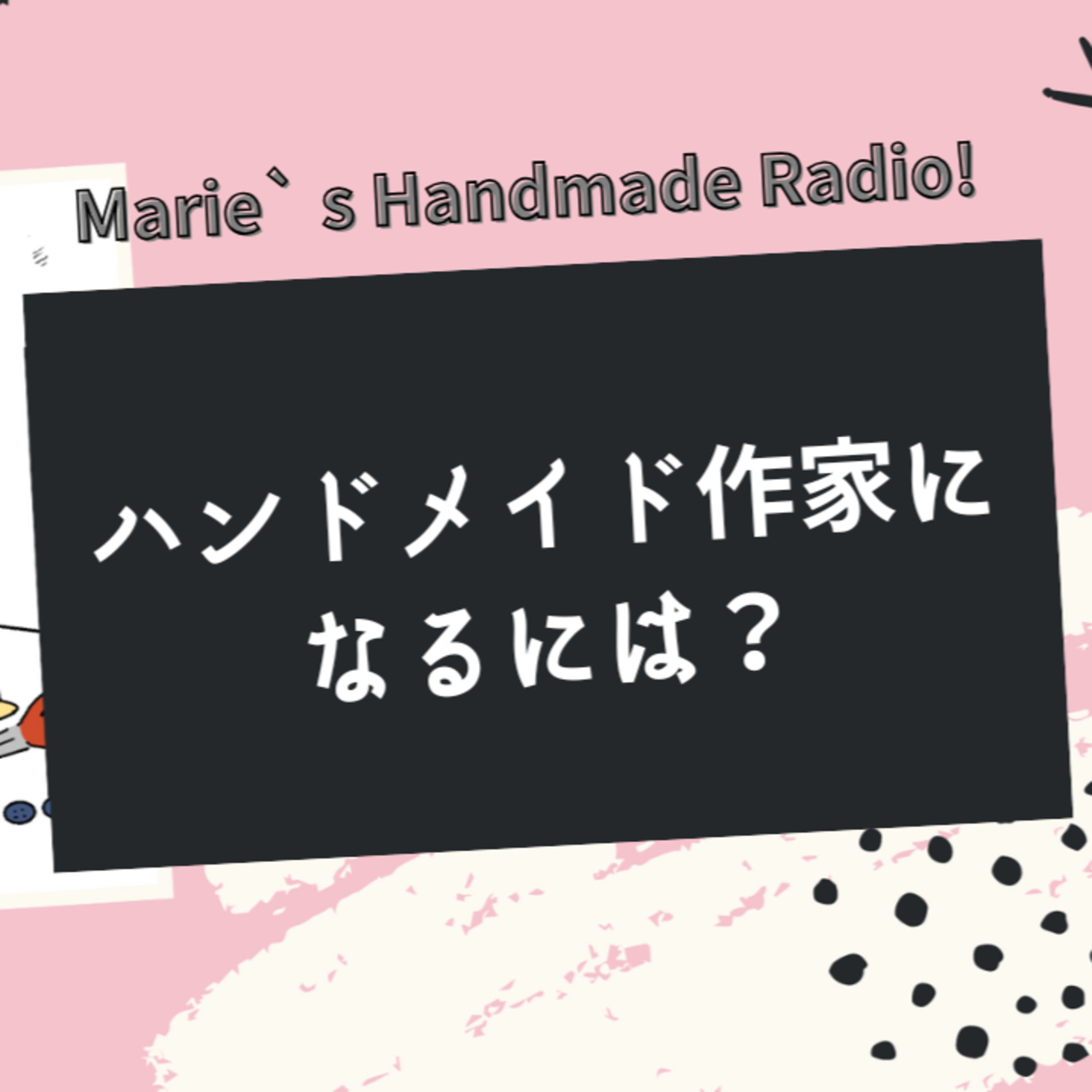 ハンドメイド作家になる方法｜資格不要！今すぐ名乗っていい