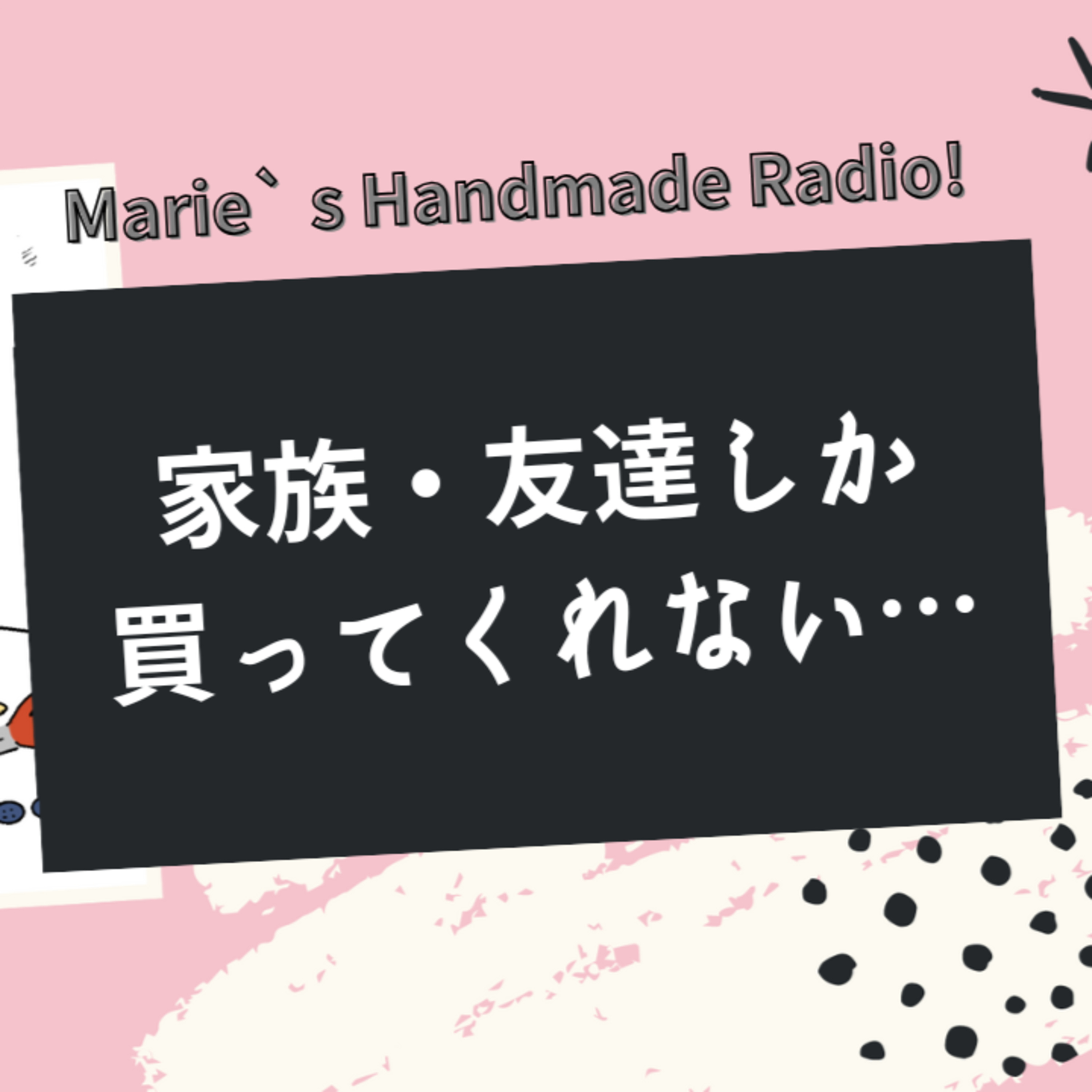 家族や友達しか買ってくれない…一般のお客さんを増やす方法