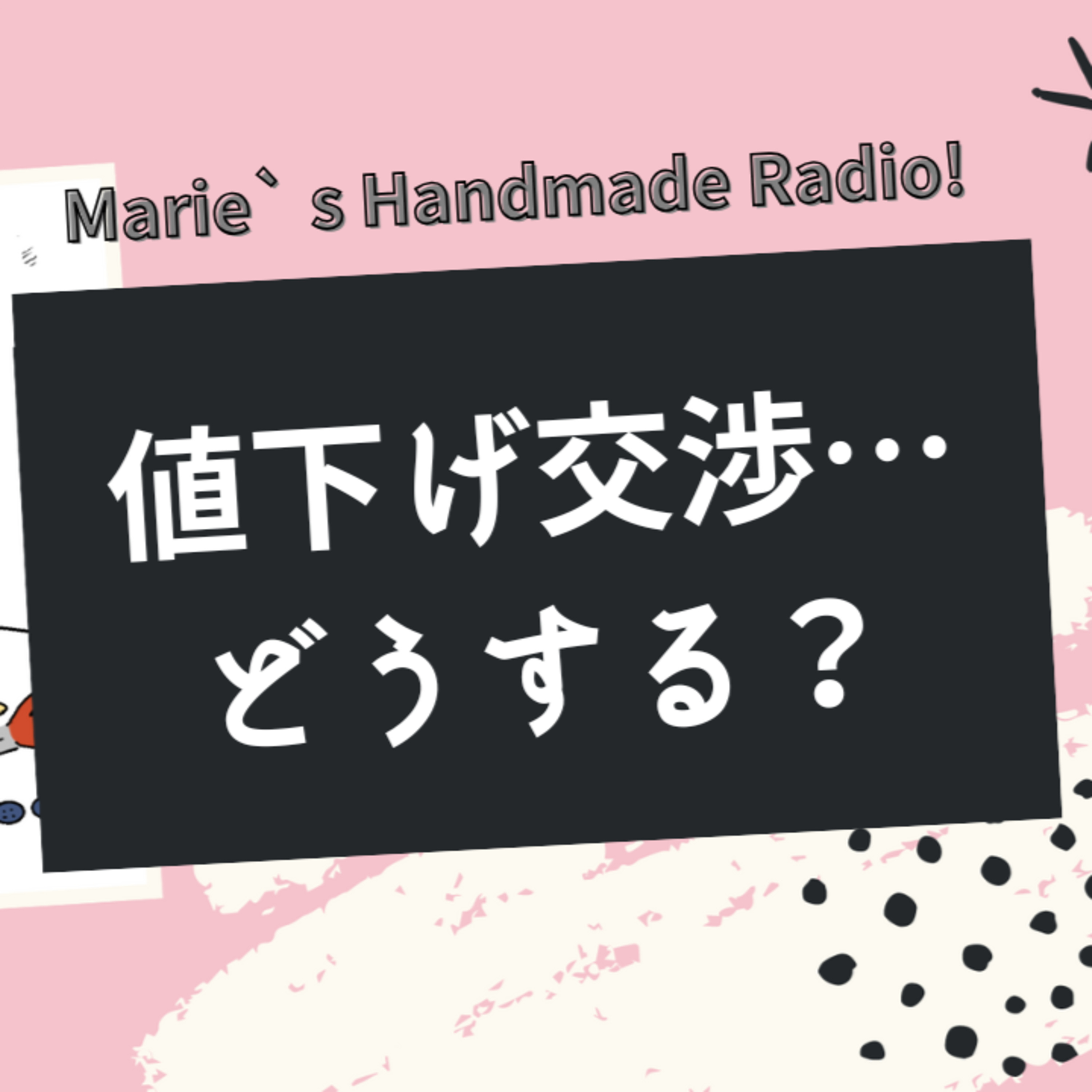 値下げ交渉どうする?ハンドメイド作家が決めるべき線引き