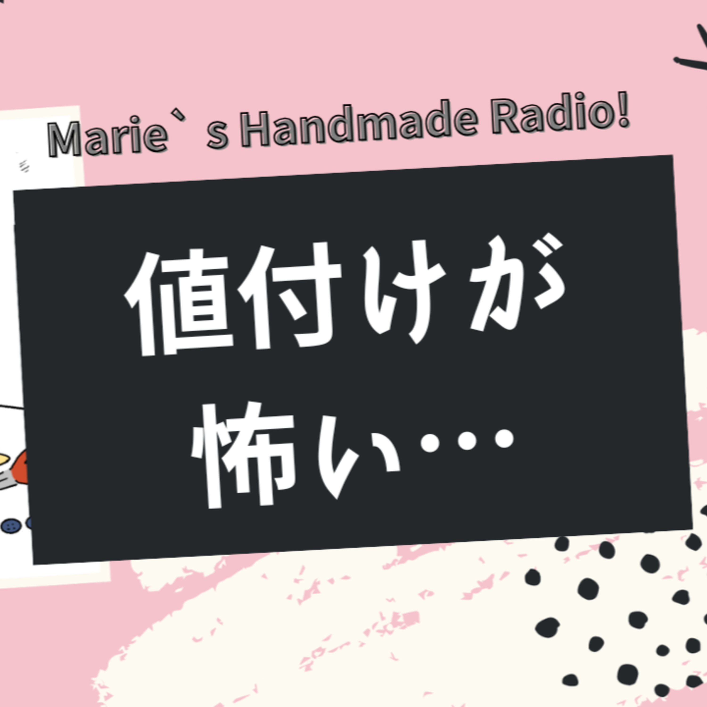 値付けが怖いハンドメイド作家さんへ。価格の不安を消すお話