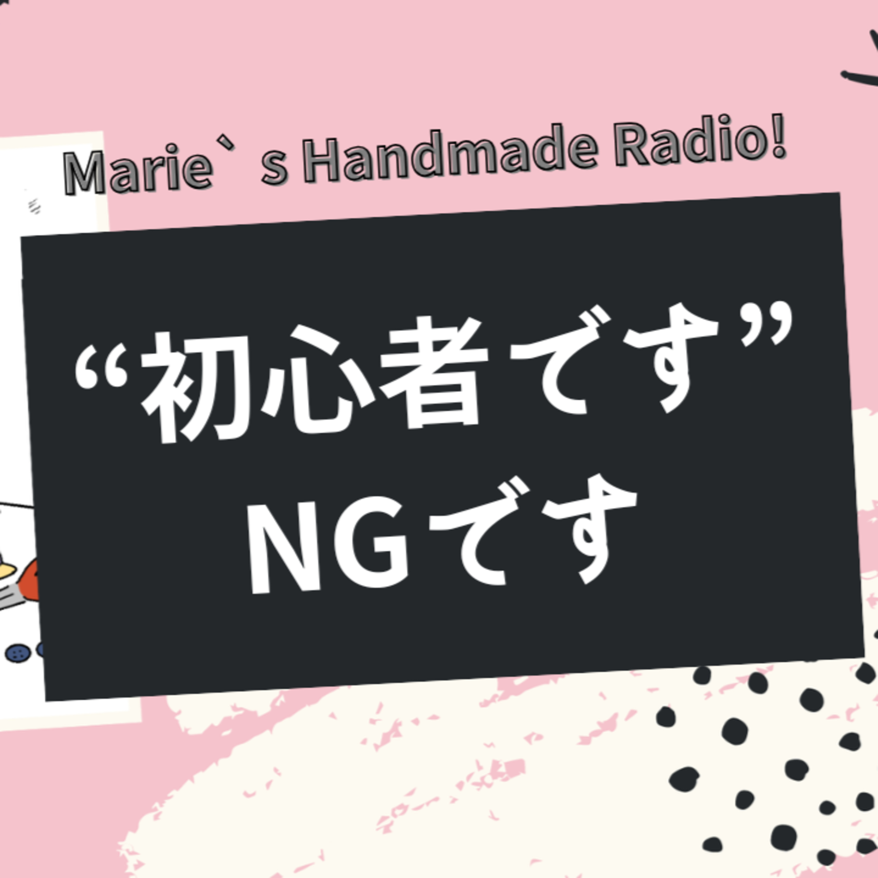 プロフィールの「初心者です」はNG!不安になる一文は全部消そう!