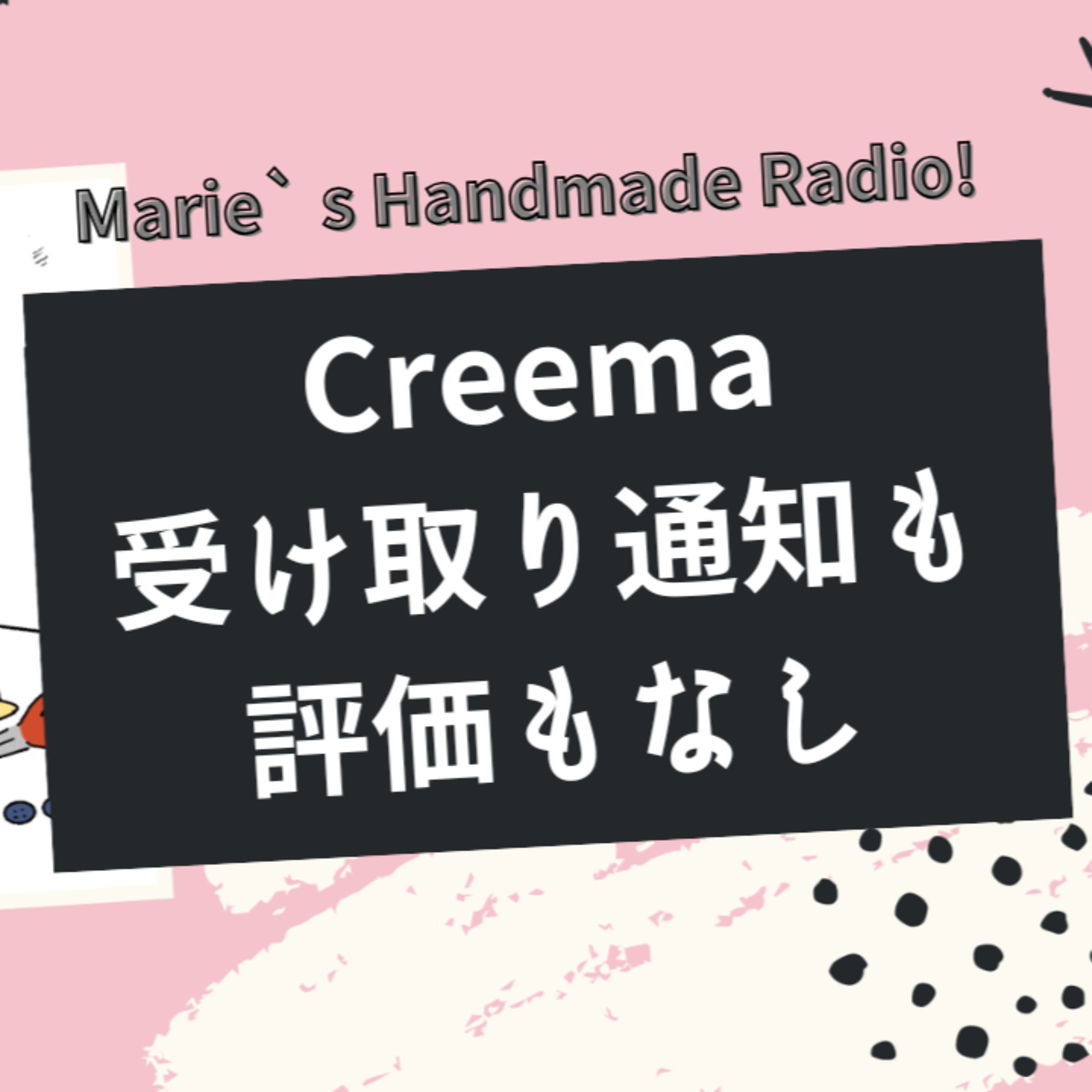 Creemaで受け取り完了通知も評価もない…気にしなくて大丈夫な理由|ハンドメイド販売の不安