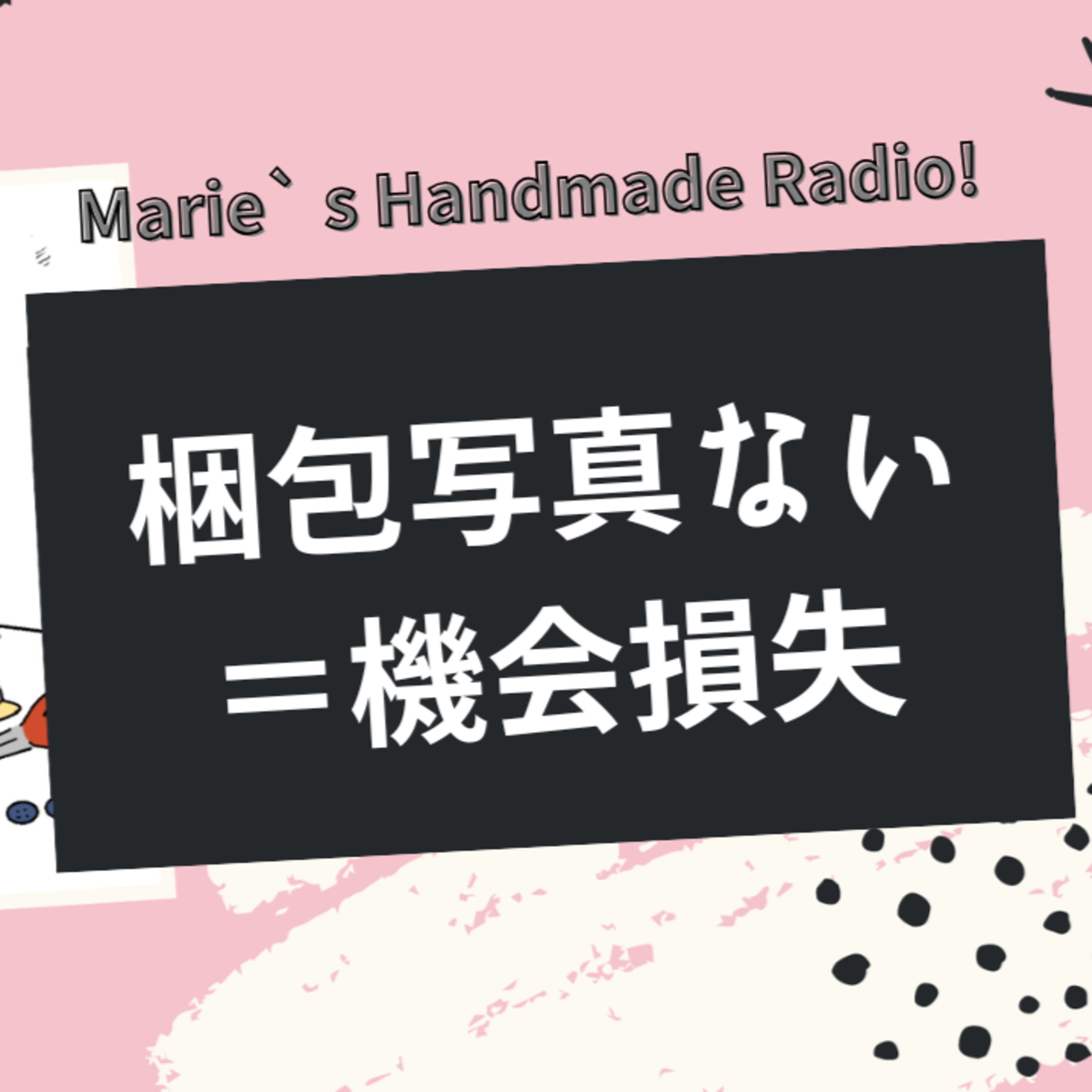 梱包写真を載せてないだけで、買われなかった可能性がある話