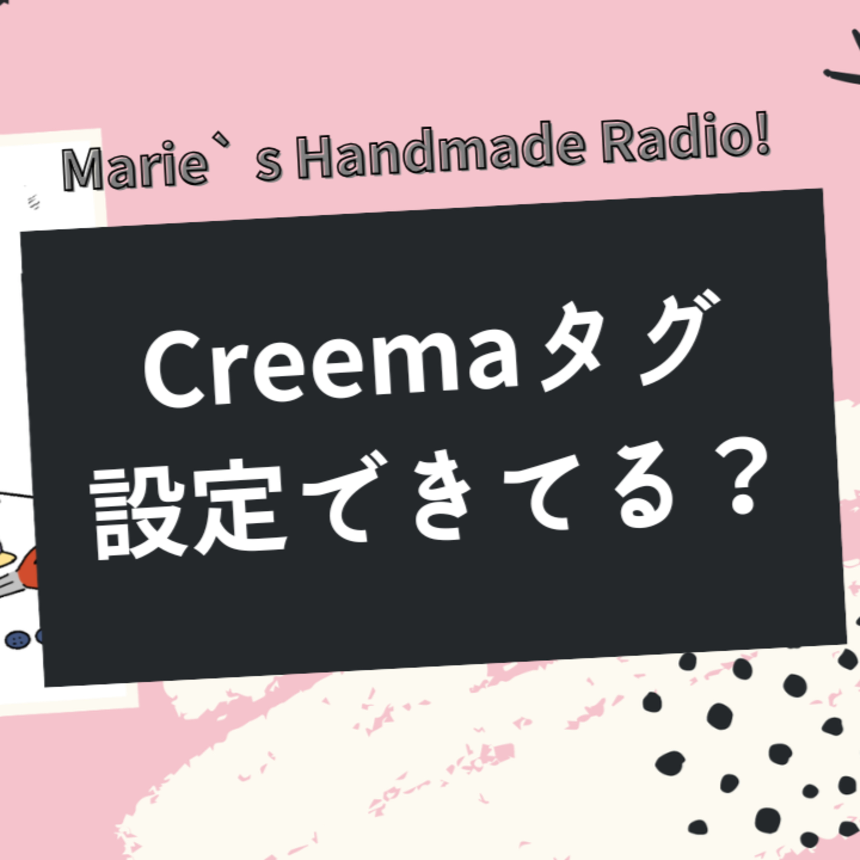 スマホ出品してる作家さんに知ってほしい、Creemaのタグ設定が売り上げを変える話