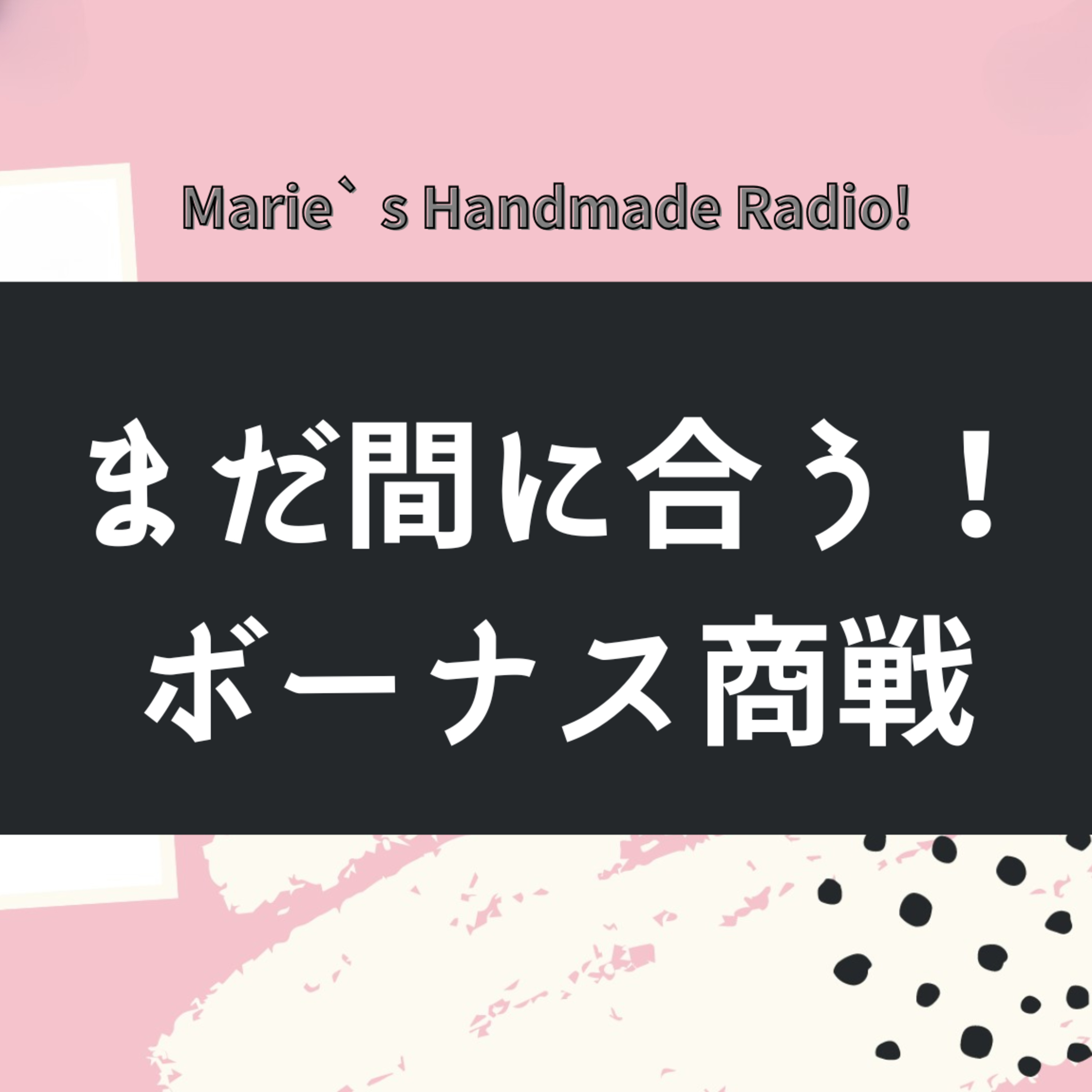 ボーナス商戦、まだ間に合う!?6月と12月に売れる作家の準備とは