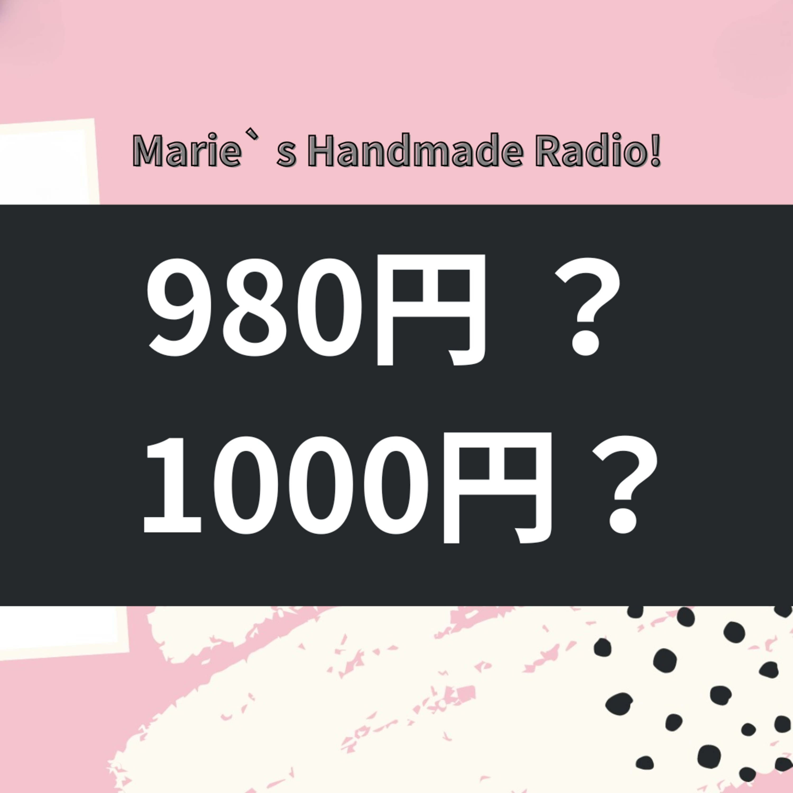 980円と1000円で売れ方は変わる?“端数価格”の考え方