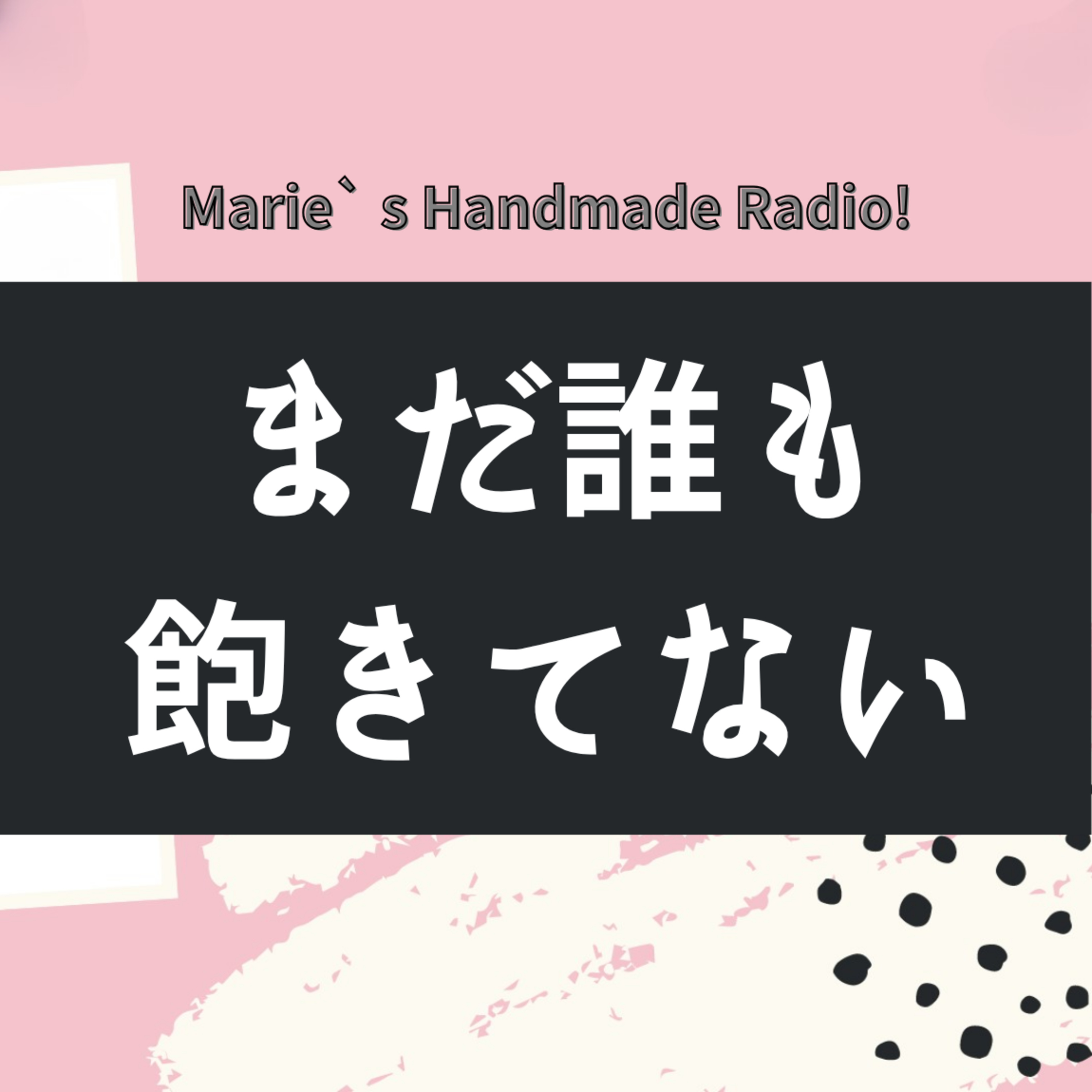 同じ作品ばかりで不安なハンドメイド作家さんへ。お客様にとっては今日が初見です！