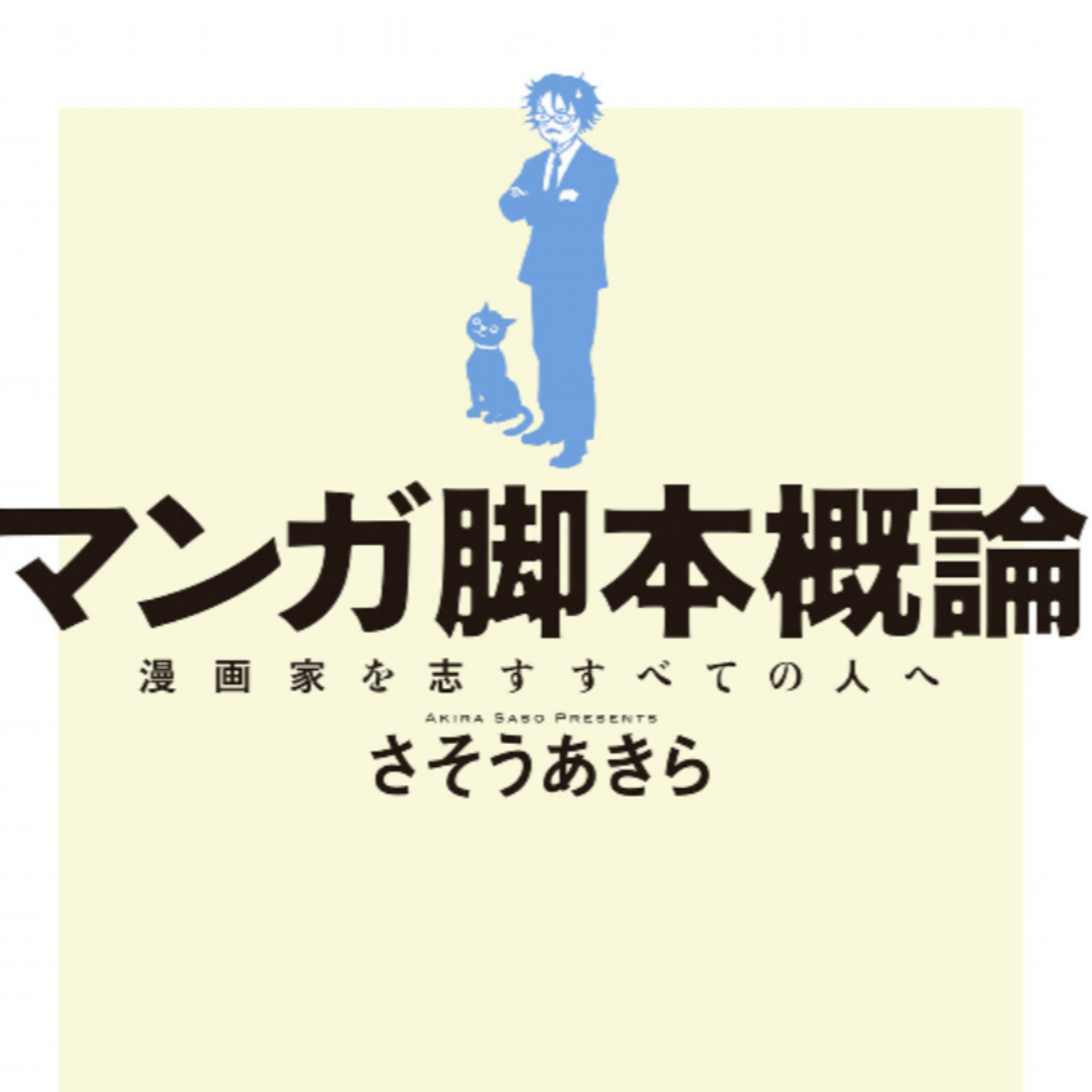 Ep.137『マンガ脚本概論 漫画家を志すすべての人へ』さそうあきらを語ろう！ guest山脇麻生さん
