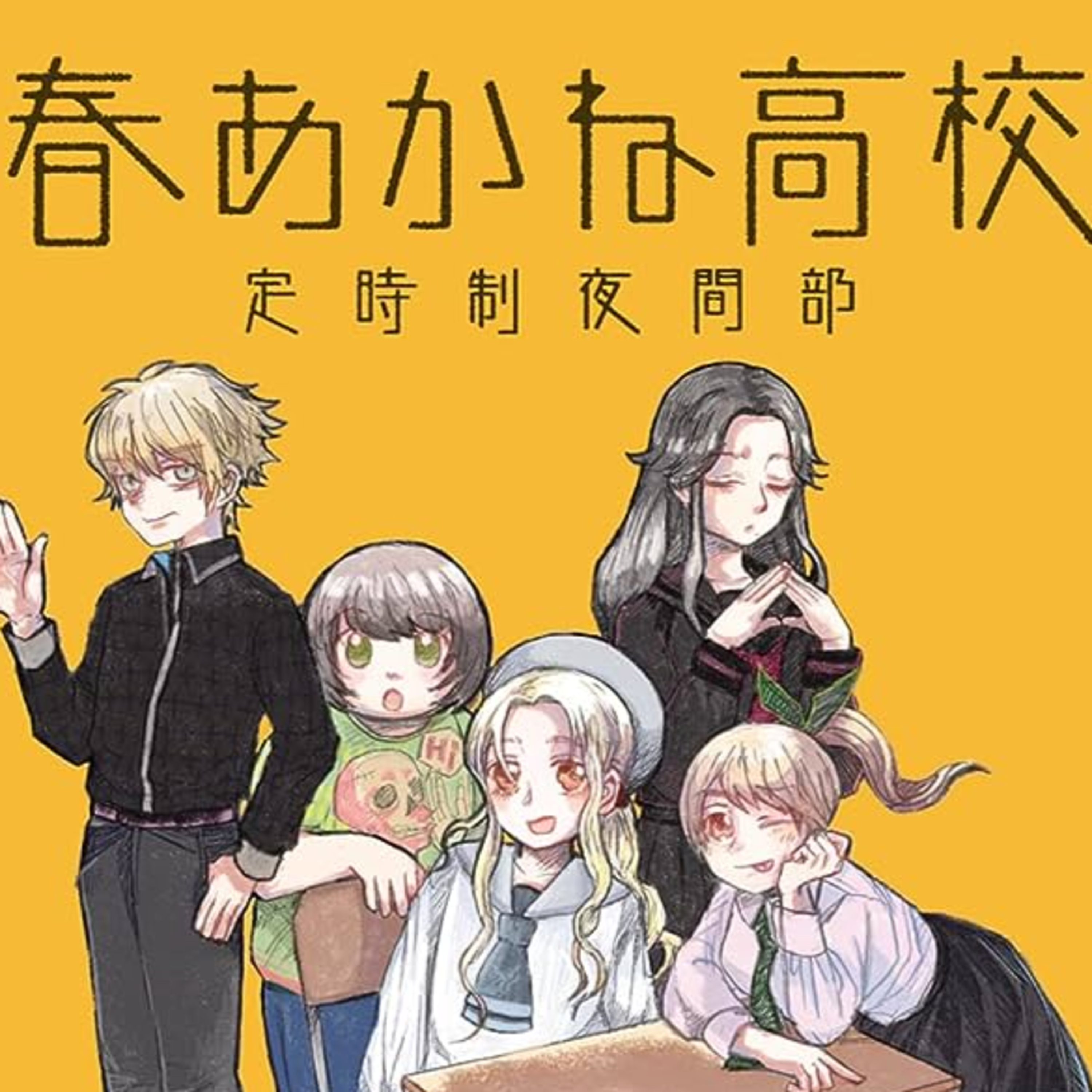 Ep.149『春あかね高校定時制夜間部』heisokuを語ろう！