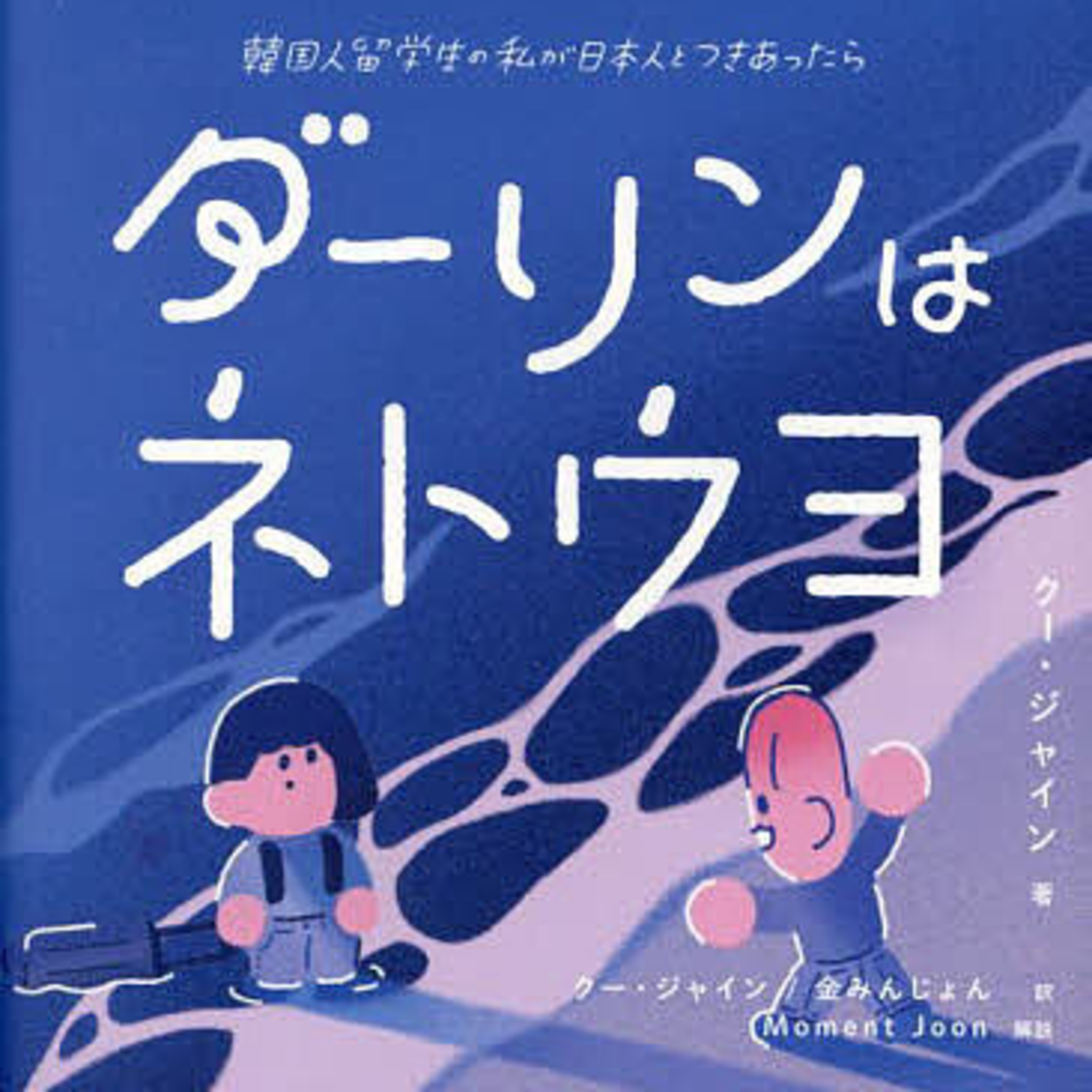 Ep.157『ダーリンはネトウヨ』クー・ジャインを語ろう！