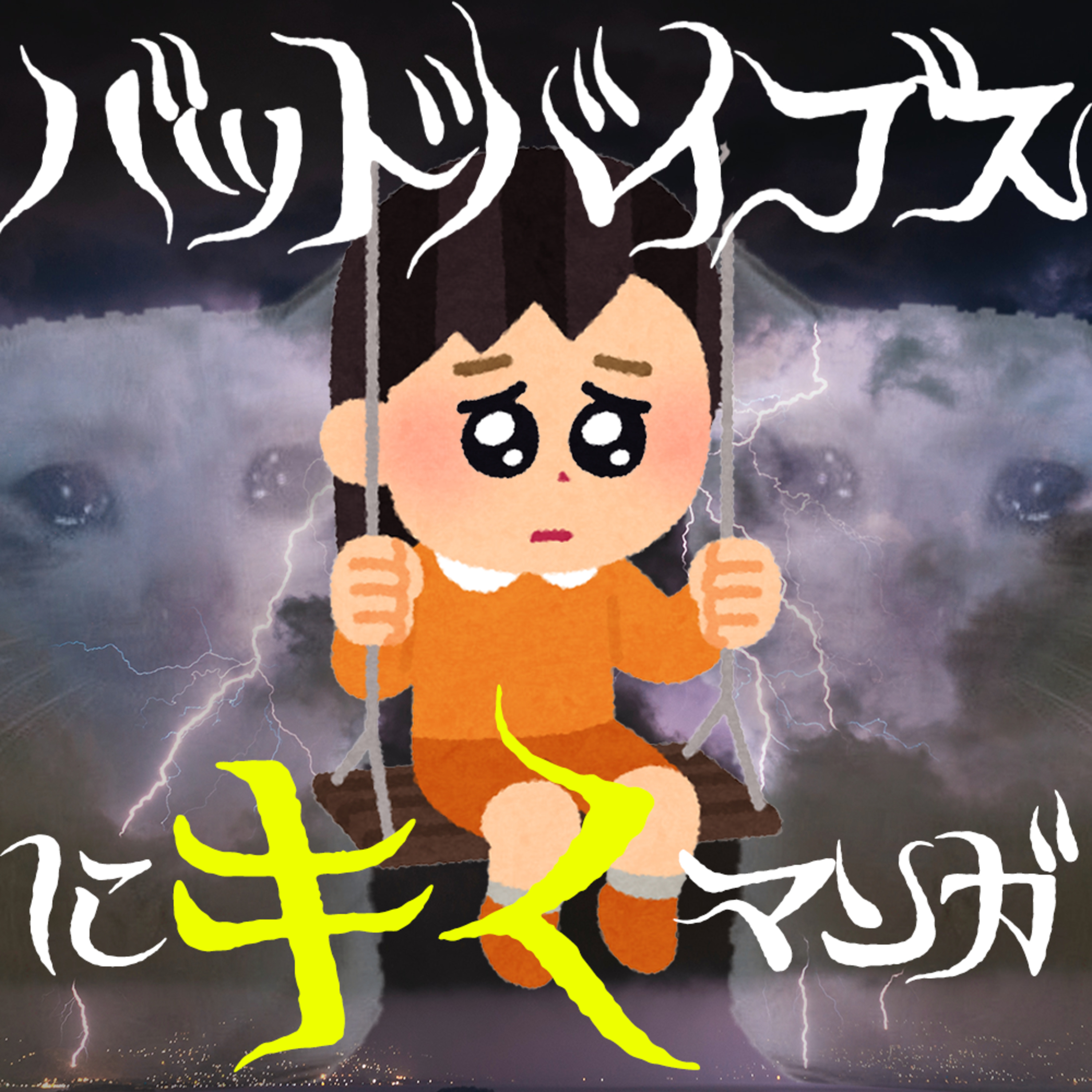 Ep.159雑談回 バッドバイブスな林にマンガを処方する回