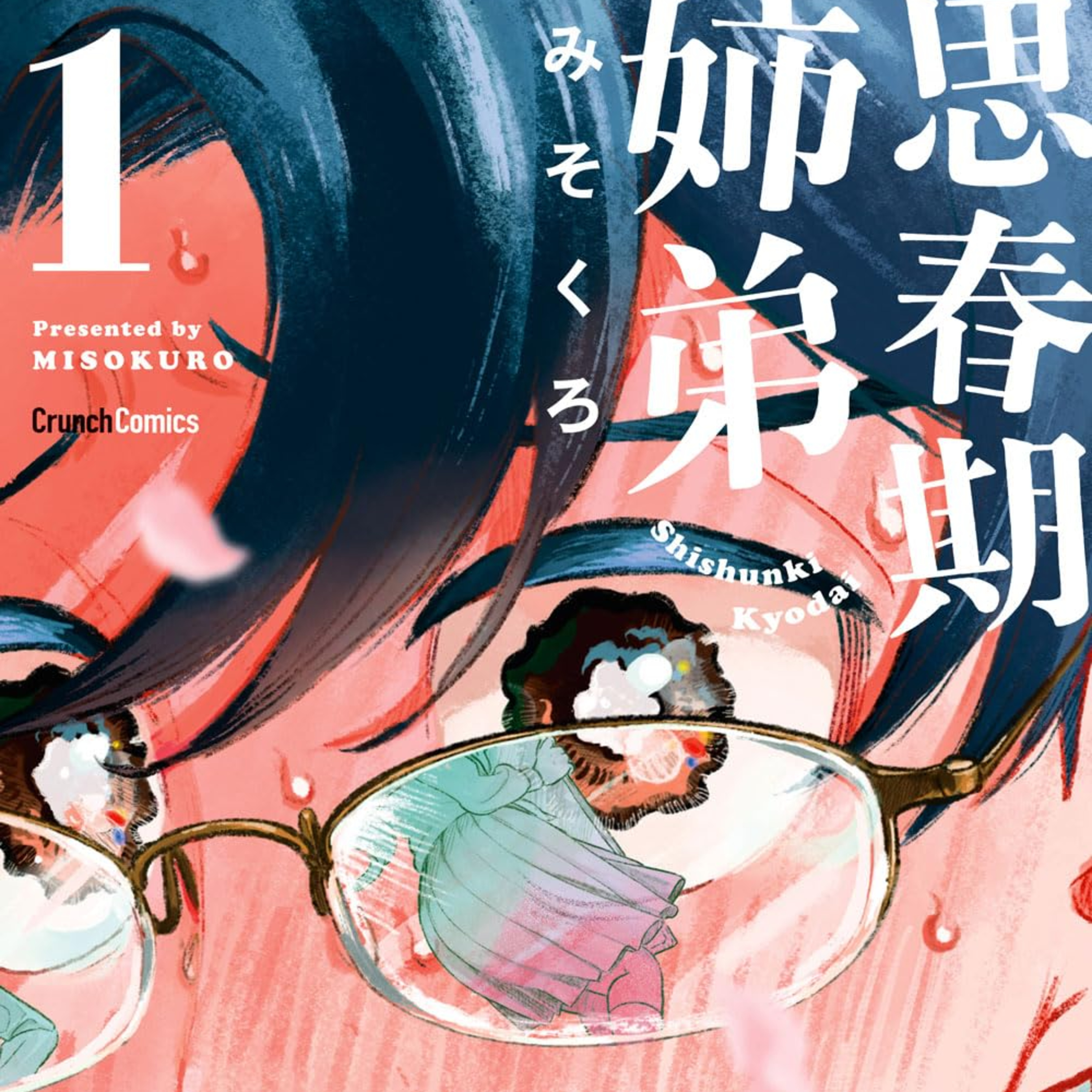 Ep.174『思春期姉弟』みそくろを語ろう！