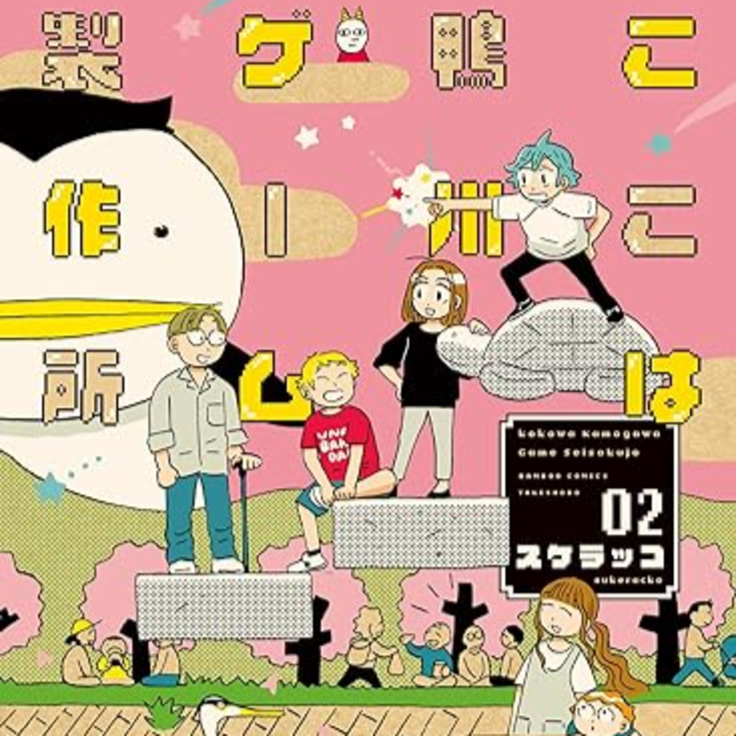 Ep.177『ここは鴨川ゲーム製作所２』スケラッコを語ろう！ guest江川仮名子