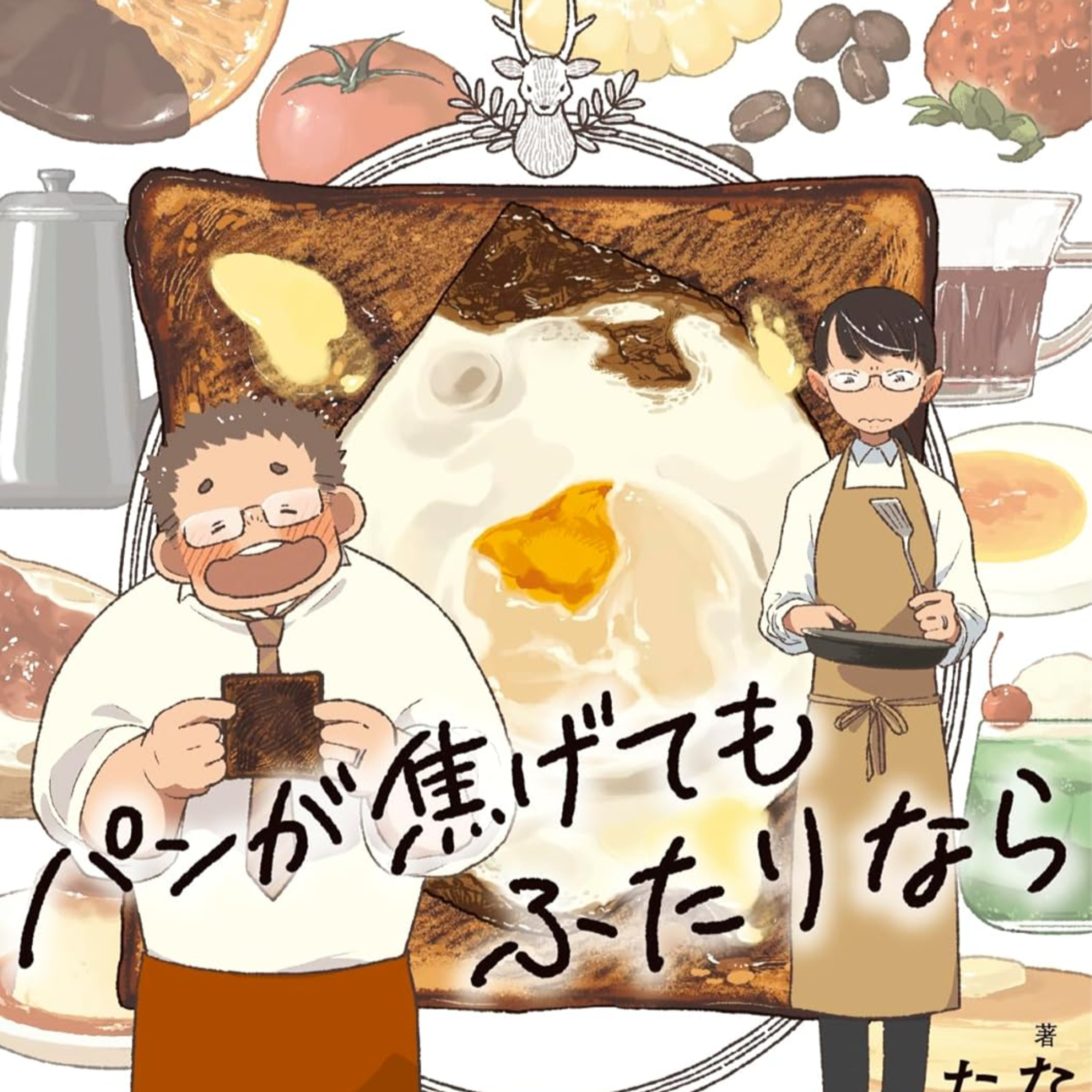 Ep.178『パンが焦げてもふたりなら』たなを語ろう！ guest江川仮名子