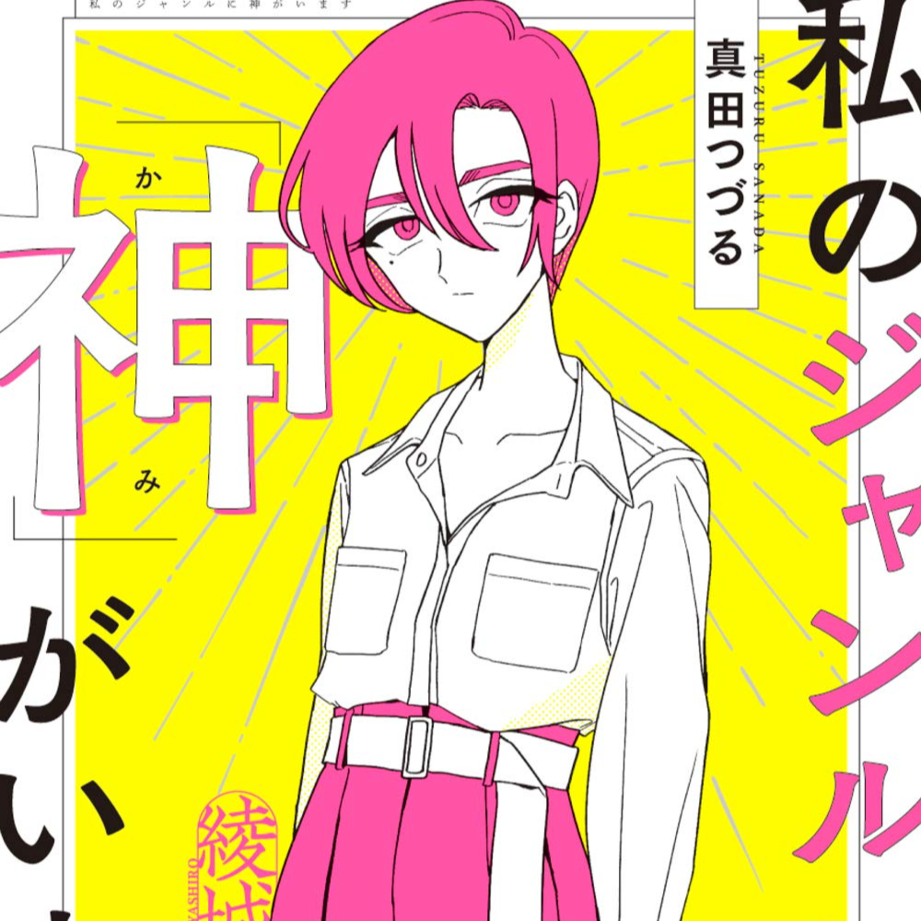 Ep.180『私のジャンルに「神」がいます』真田つづるを語ろう！