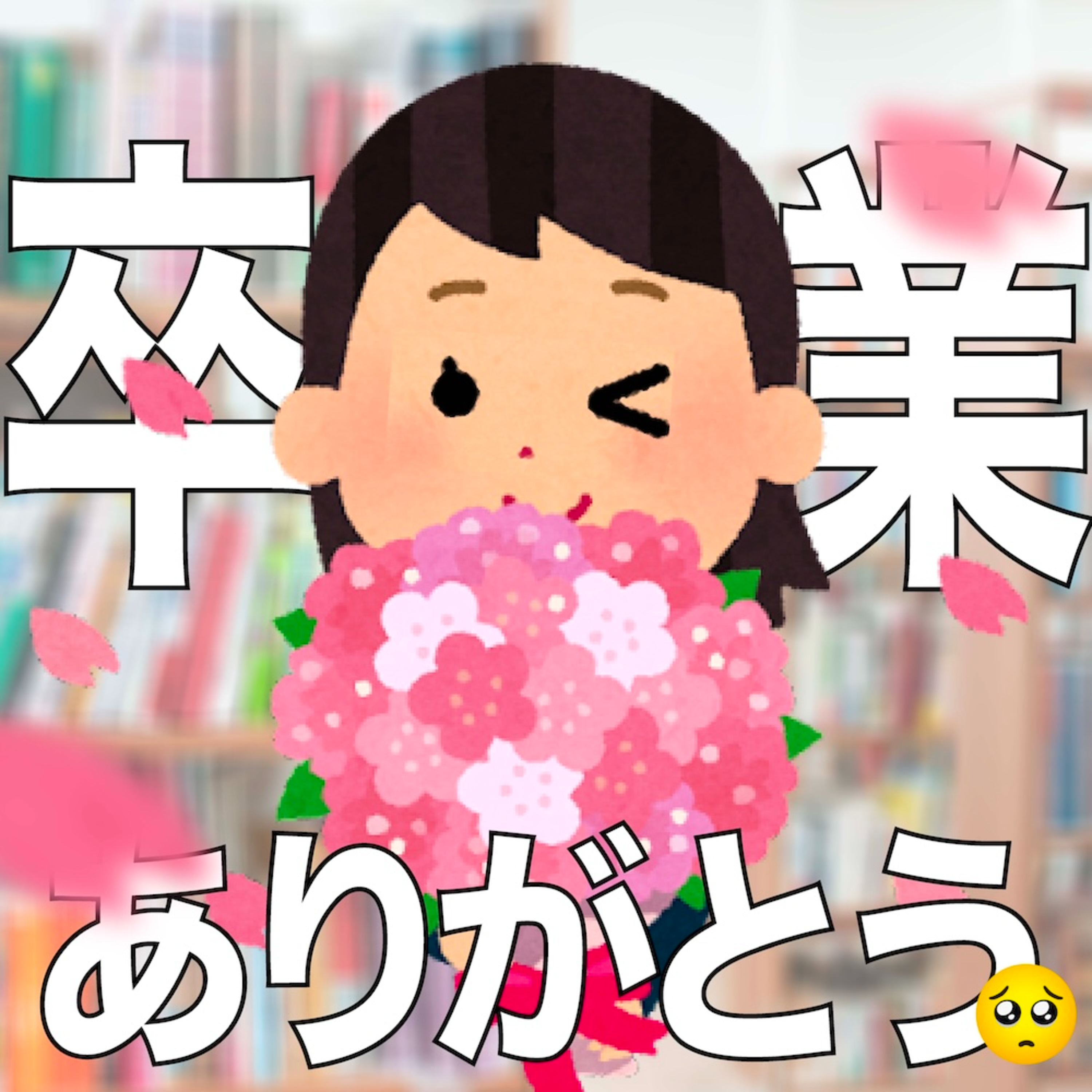 Ep.181みさきさん卒業会〜贈るマンガ〜