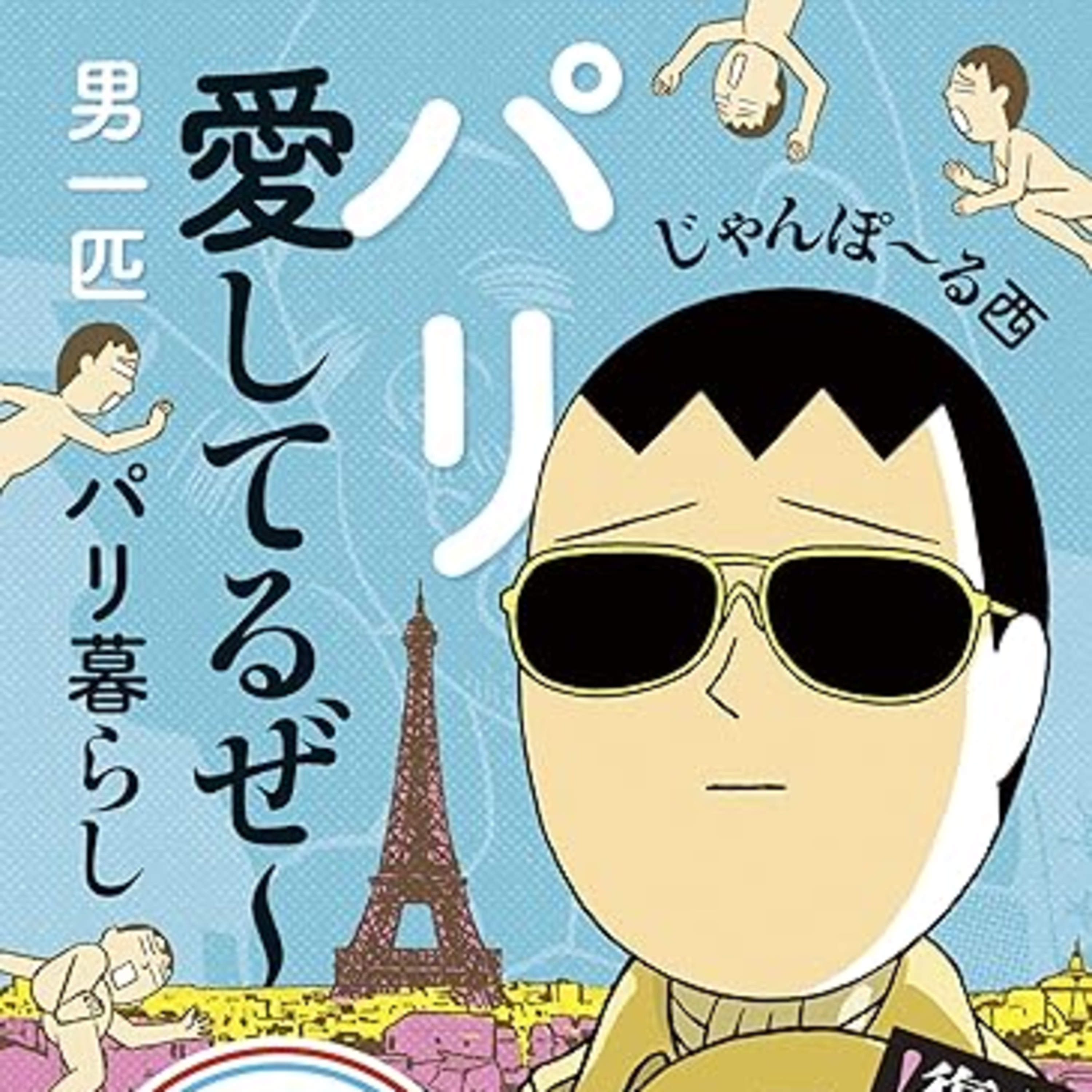 Ep.185『パリ愛してるぜ～』じゃんぽ～る西を語ろう！ guest鈴木賢三