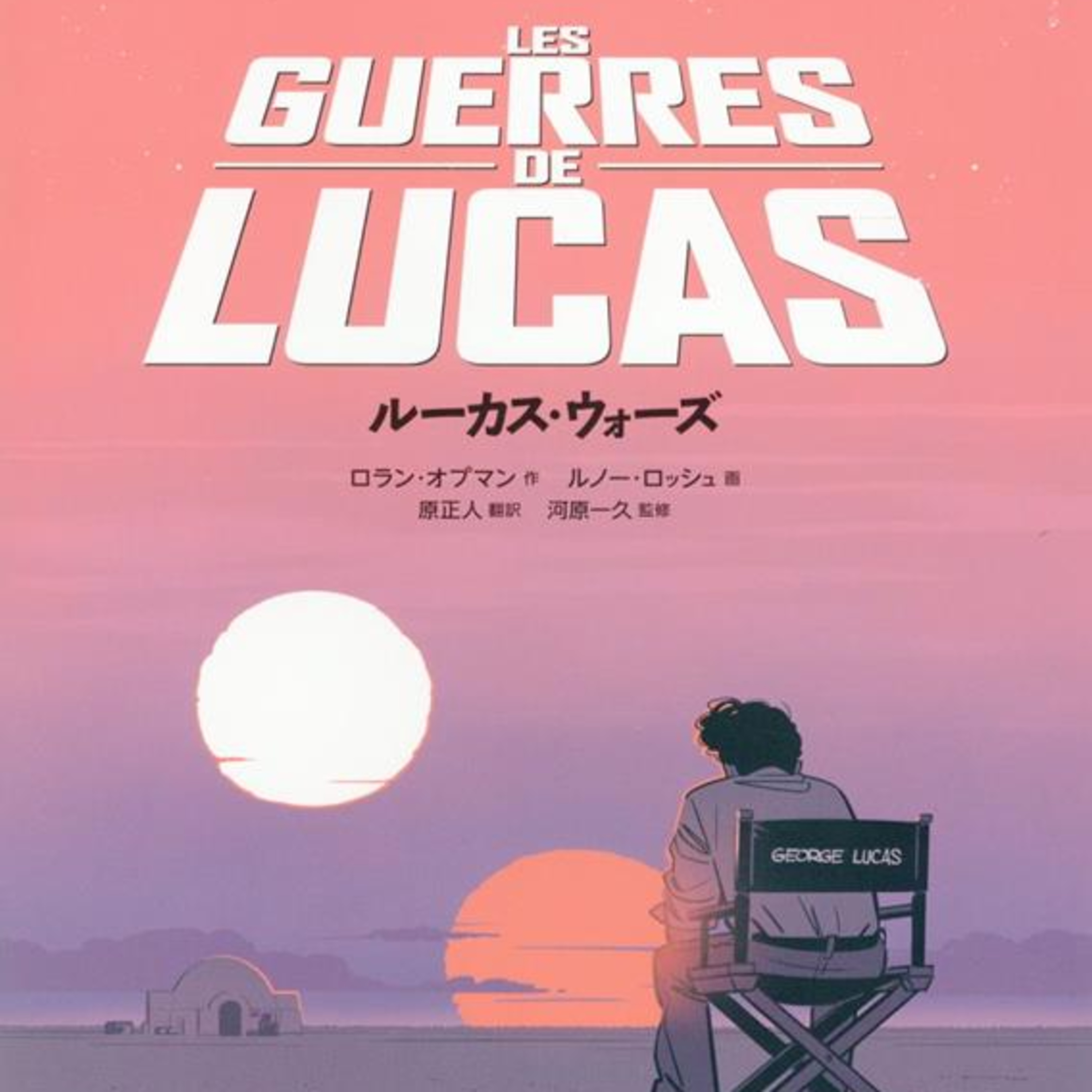 Ep.186『ルーカス・ウォーズ』ロラン・オプマン/ルノー・ロッシュを語ろう！guest鈴木賢三