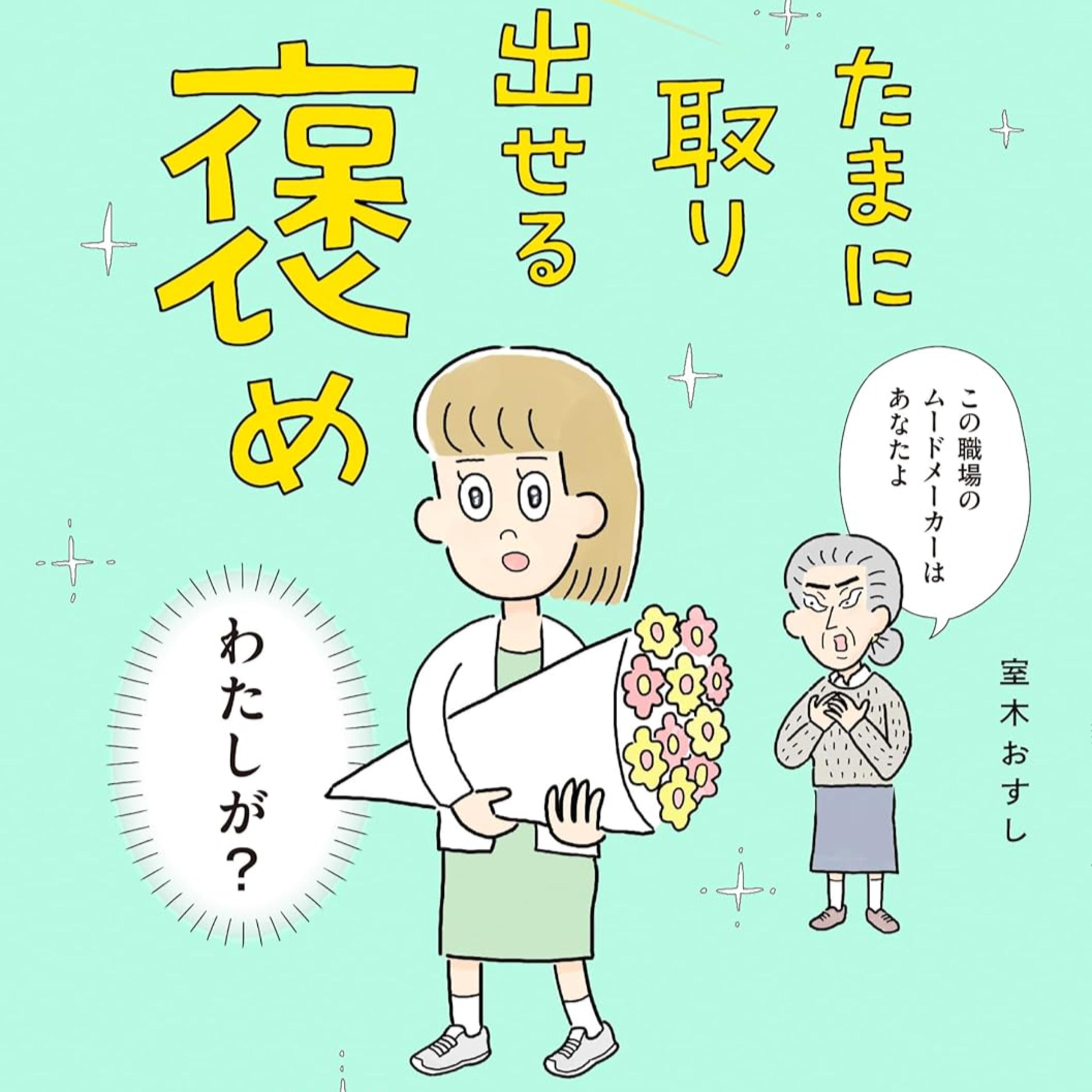 Ep.187『たまに取り出せる褒め』室木 おすしを語ろう！ guest鈴木賢三