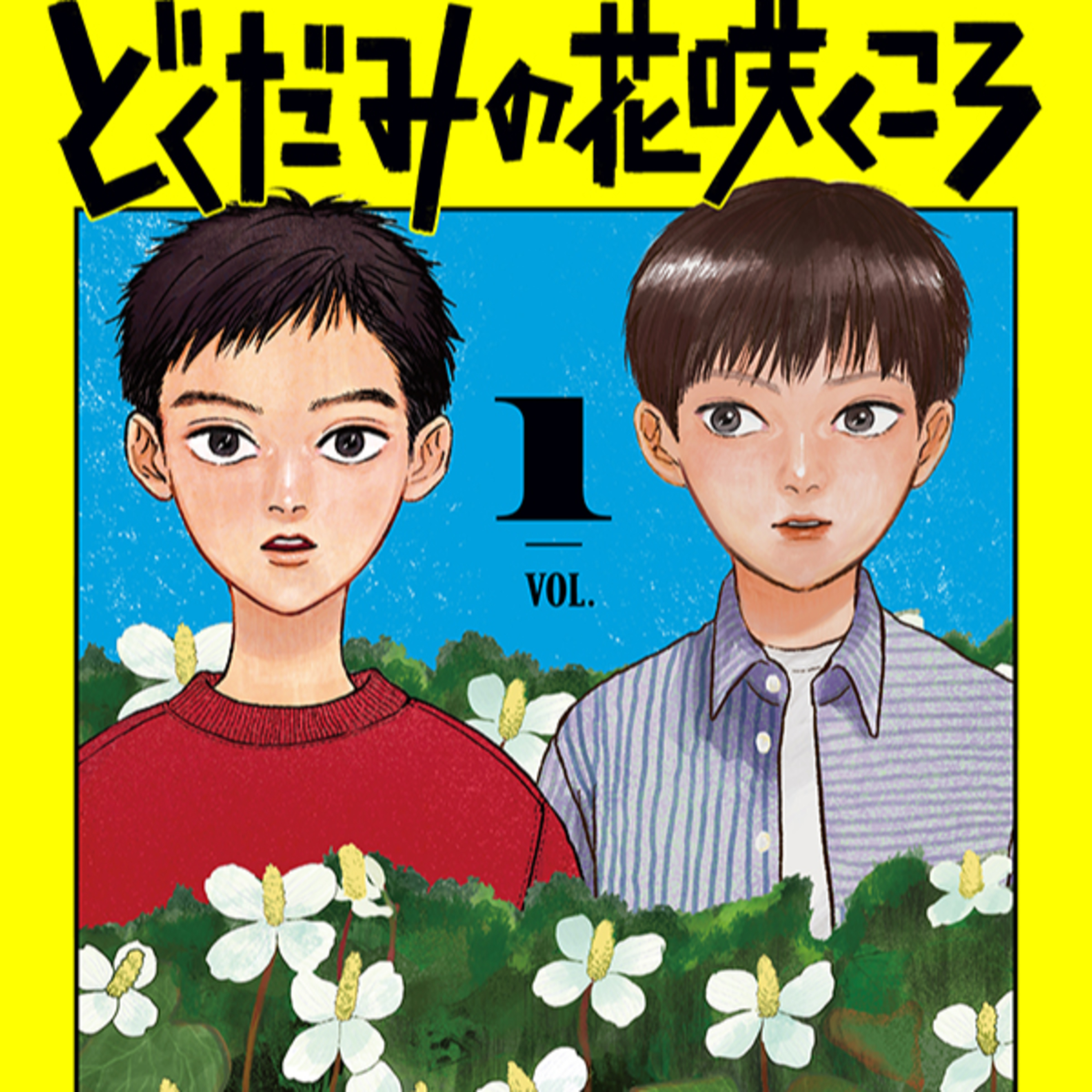 ⁠Ep.189『どくだみの花咲くころ』城戸志保を語ろう！ guestやつはし⁠