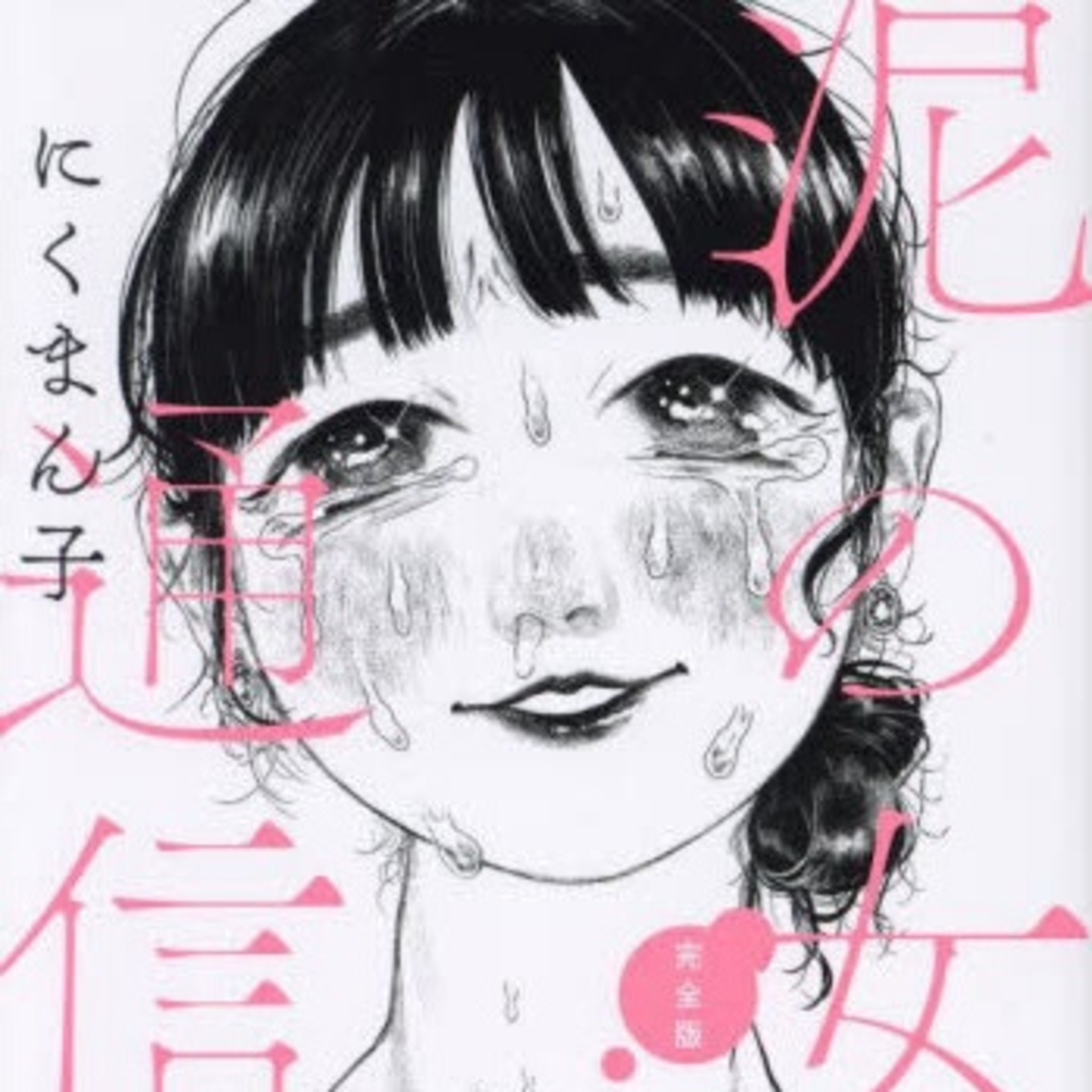 ⁠Ep.190『泥の女通信完全版』にくまん子を語ろう！ guestやつはし⁠ 