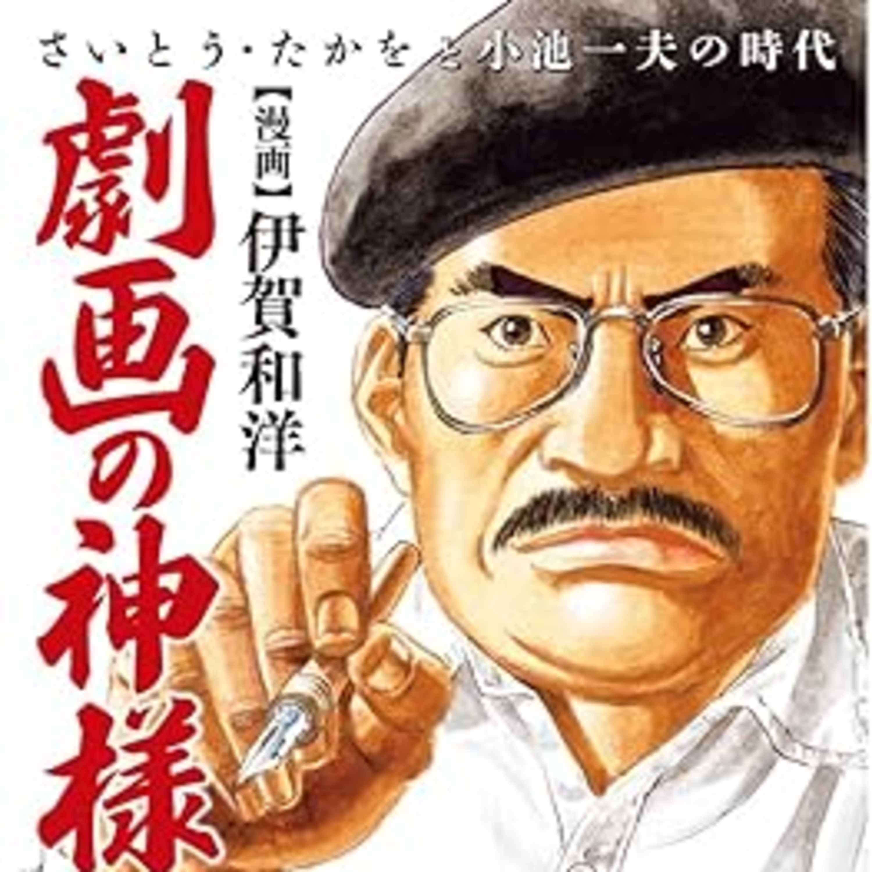 ⁠Ep.191『劇画の神様~さいとう・たかをと小池一夫の時代~』伊賀和洋を語ろう！ guestやつはし⁠