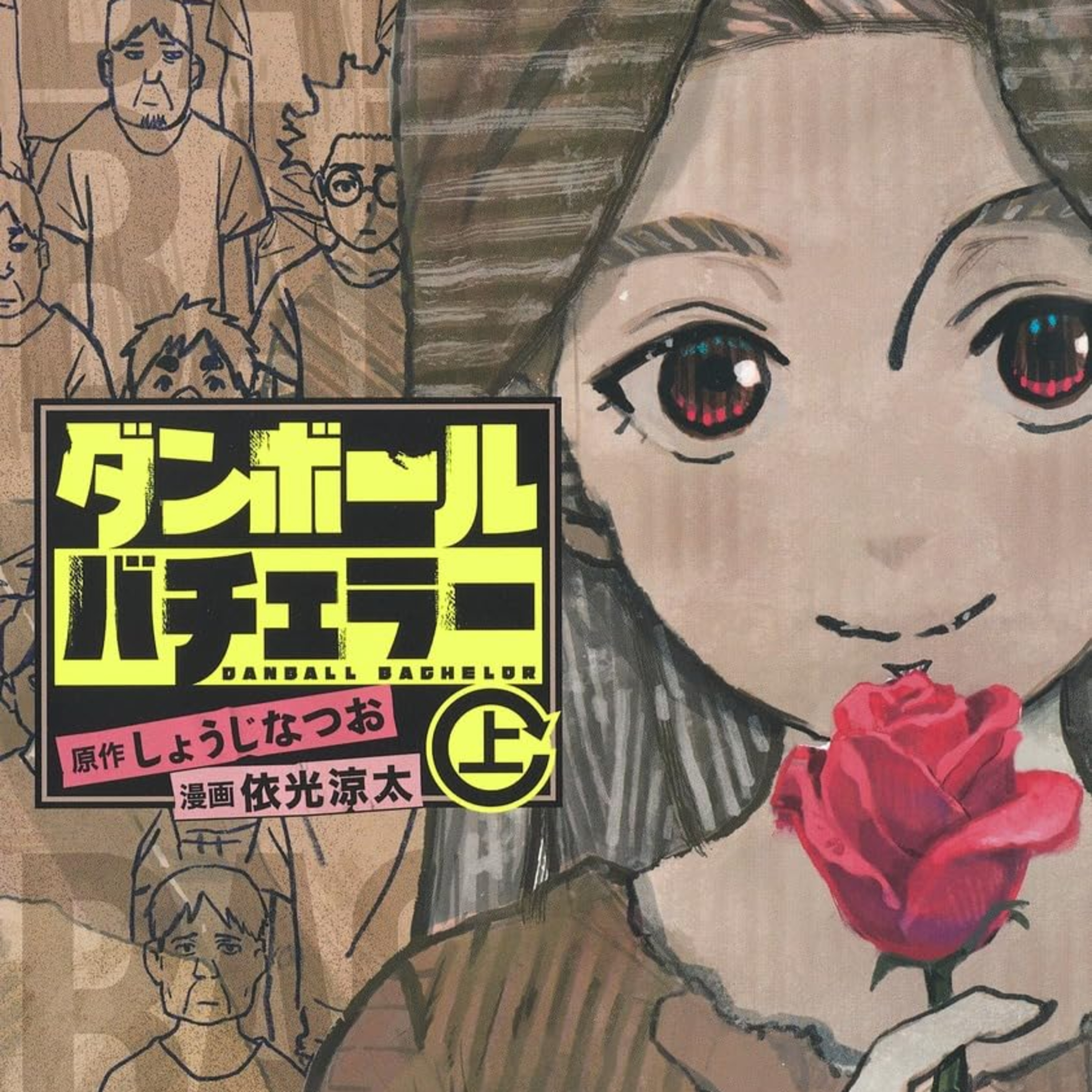 ⁠Ep.193『ダンボールバチェラー』依光涼太/しょうじなつおを語ろう！ guest渋谷七味