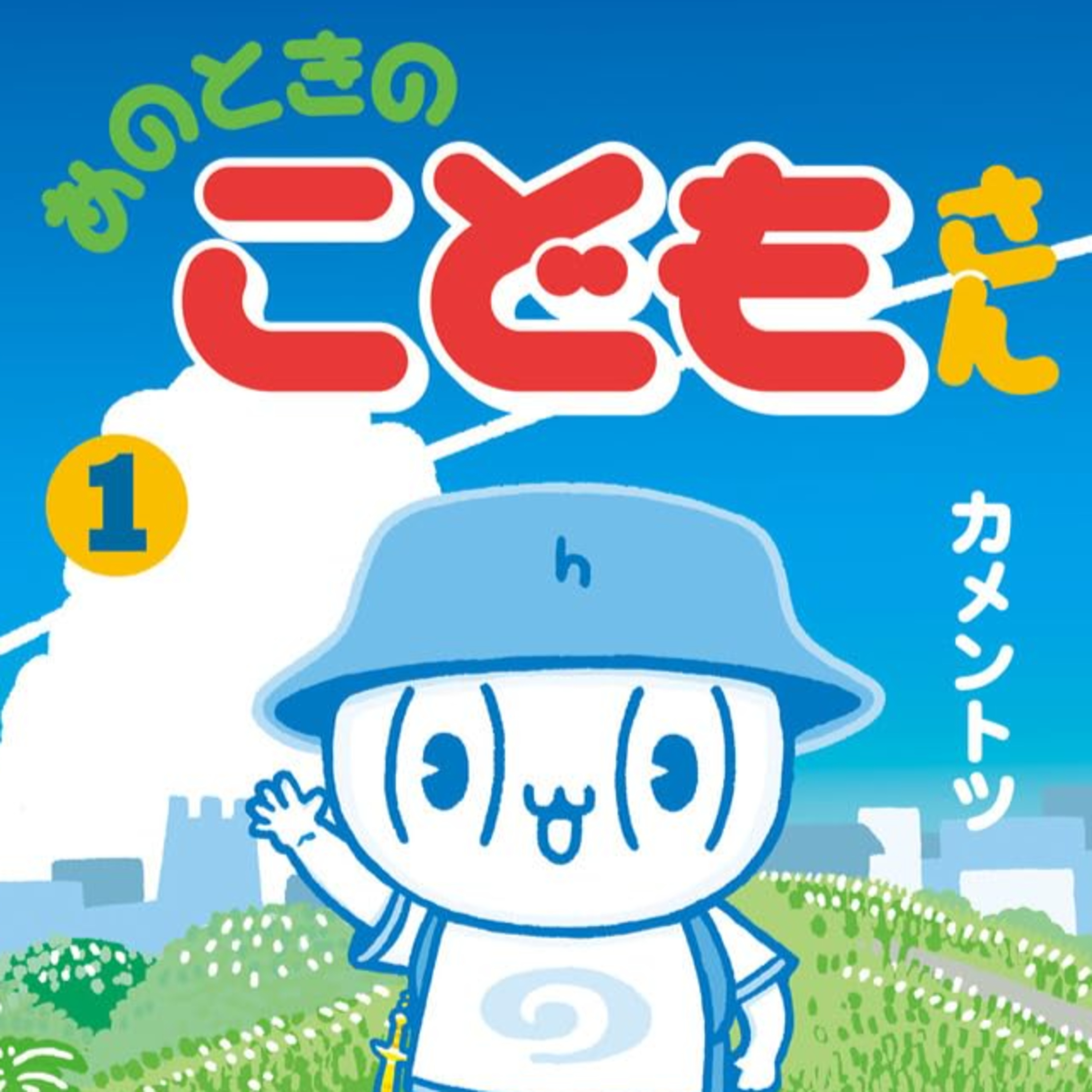 ⁠Ep.194『あのときのこどもさん』カメントツ を語ろう！ guest渋谷七味