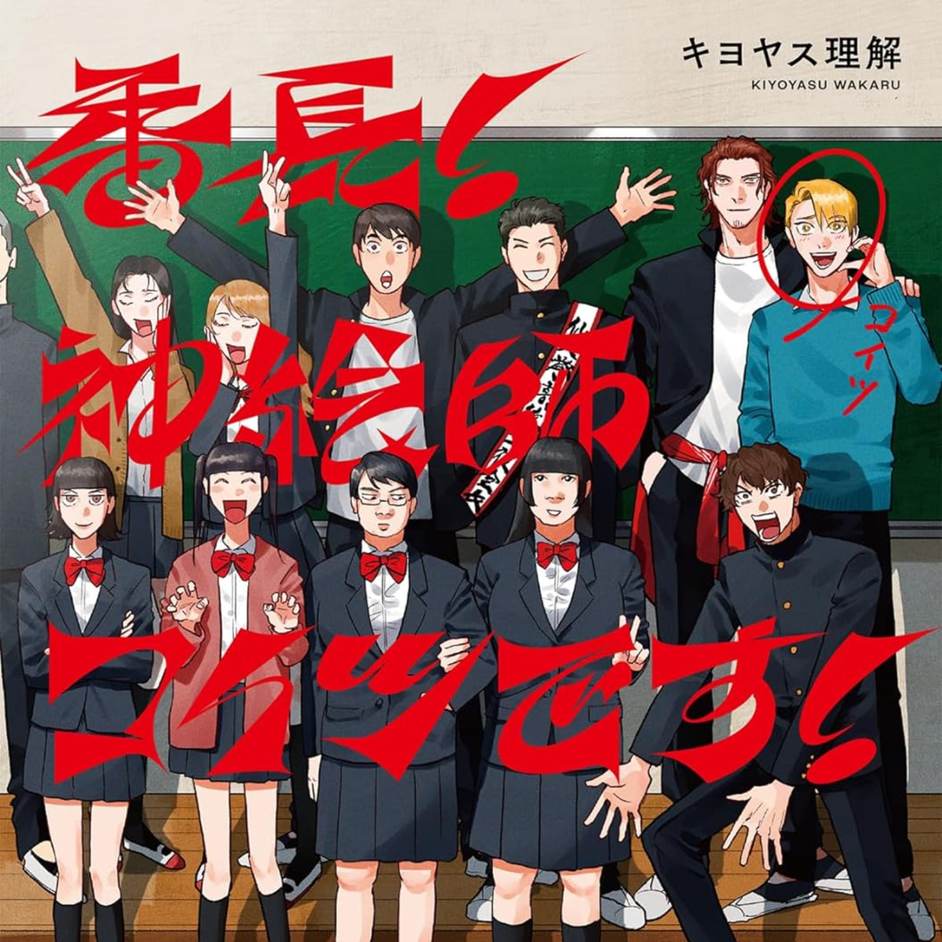 ⁠Ep.195『番長! 神絵師コイツです！』キヨヤス理解を語ろう！ guest渋谷七味