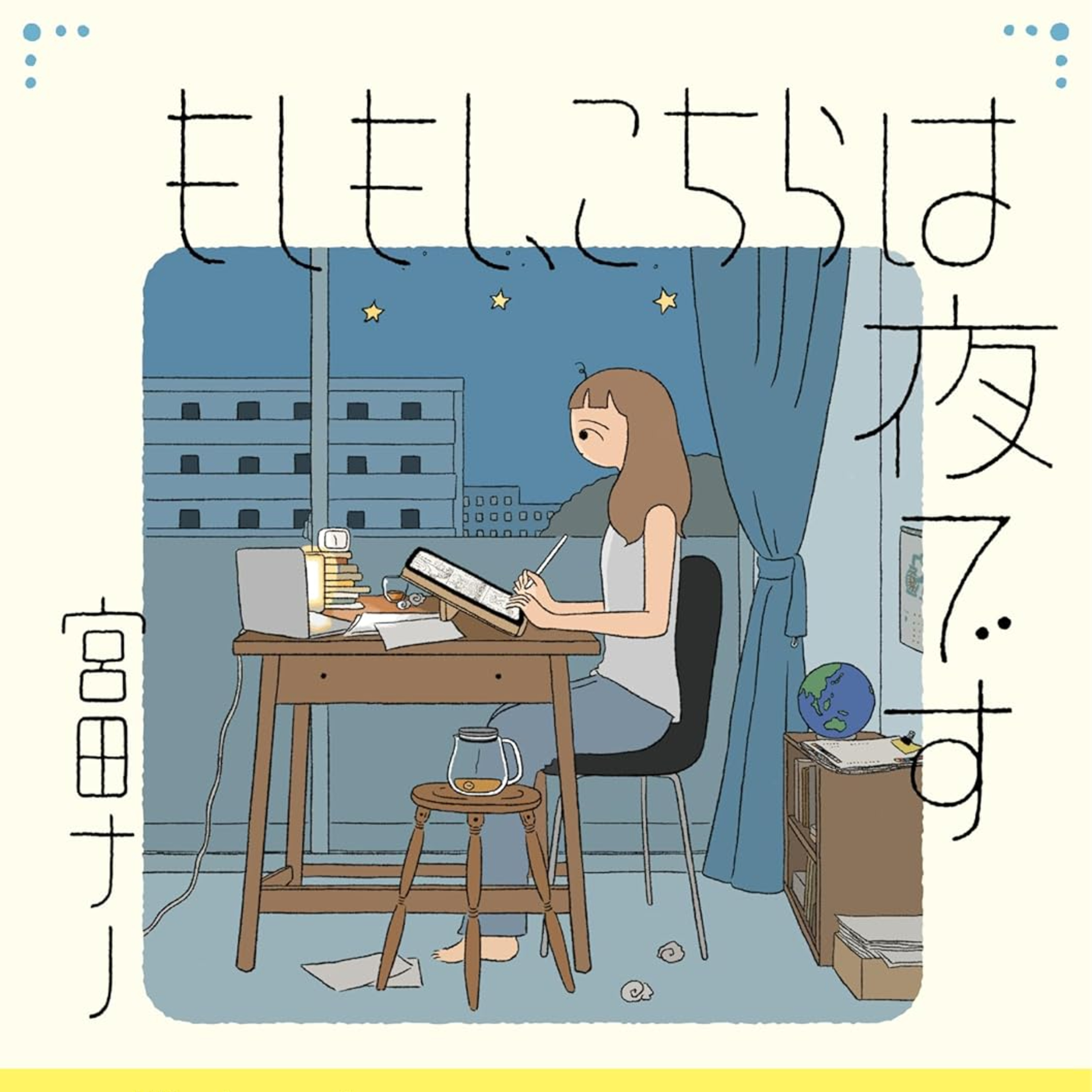 ⁠Ep.197『もしもし、こちらは夜です』宮田ナノを語ろう！ guestおがわ