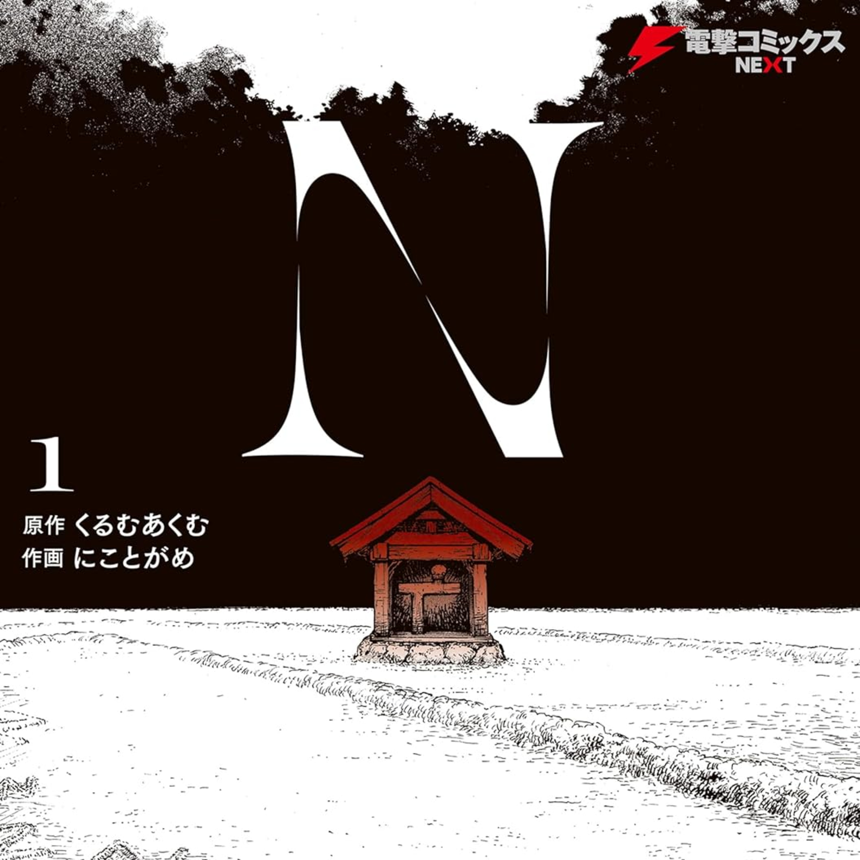 ⁠Ep.200『N 』くるむあくむ/ にことがめを語ろう！