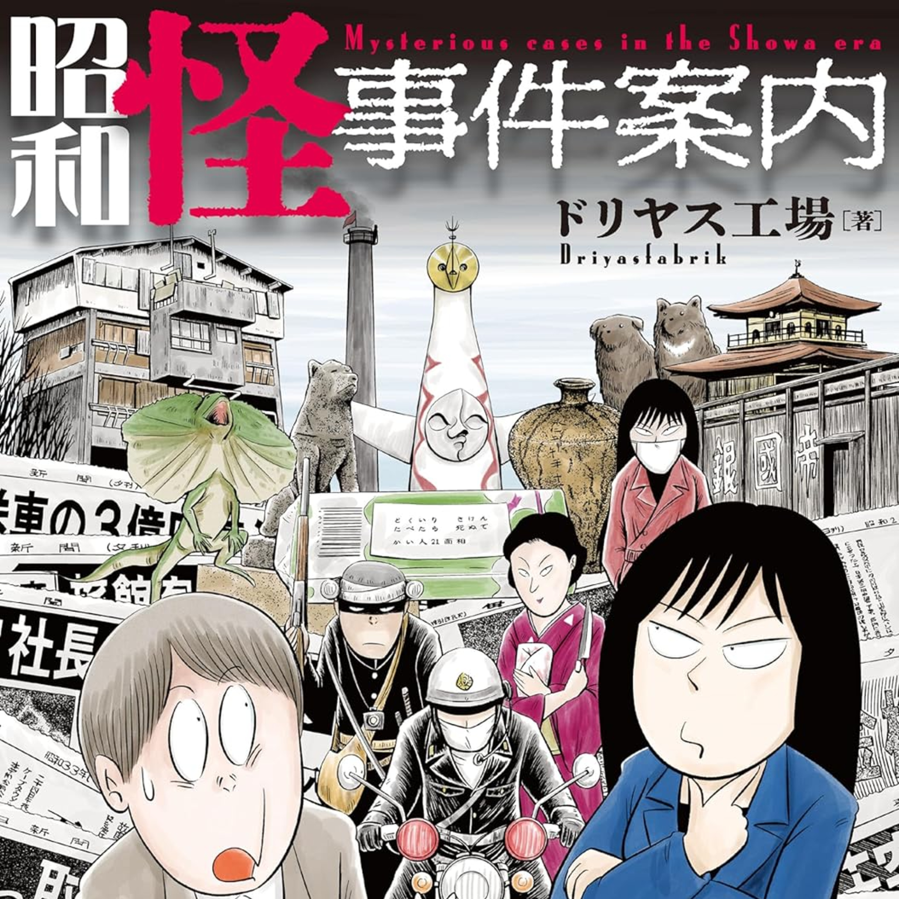 #202『昭和怪事件案内 』ドリヤス工場を語ろう！
