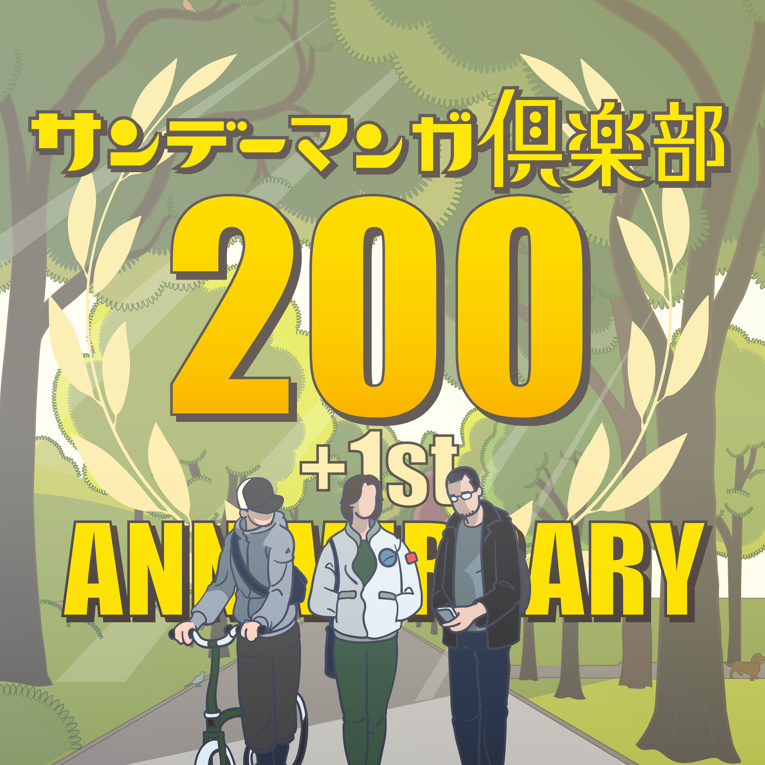 #201 配信200回記念雑談会〜公式アドレス作ったよ〜