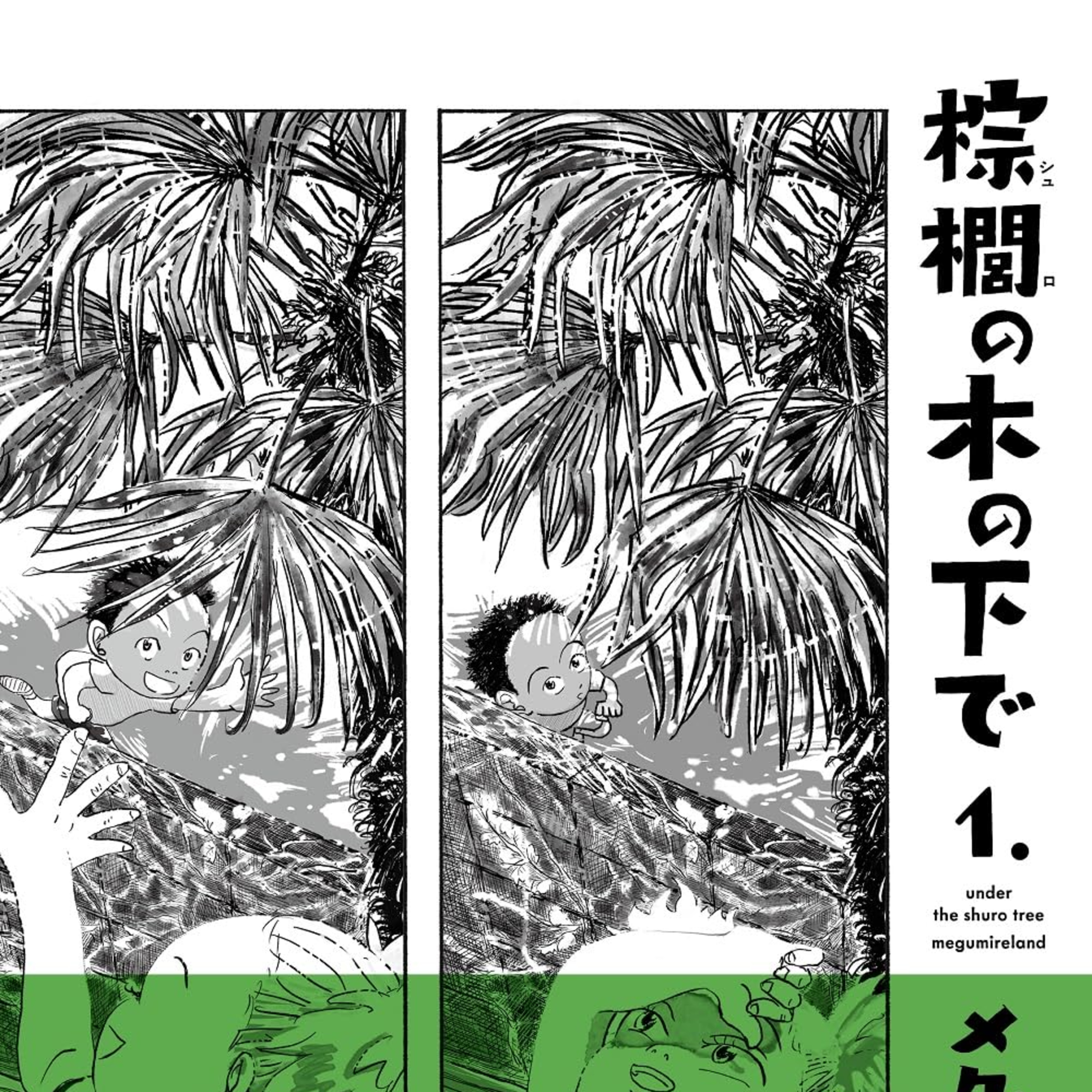 #204『棕櫚の木の下で』メグマイルランドを語ろう！ guestメグマイルランド&編集の穴水さん